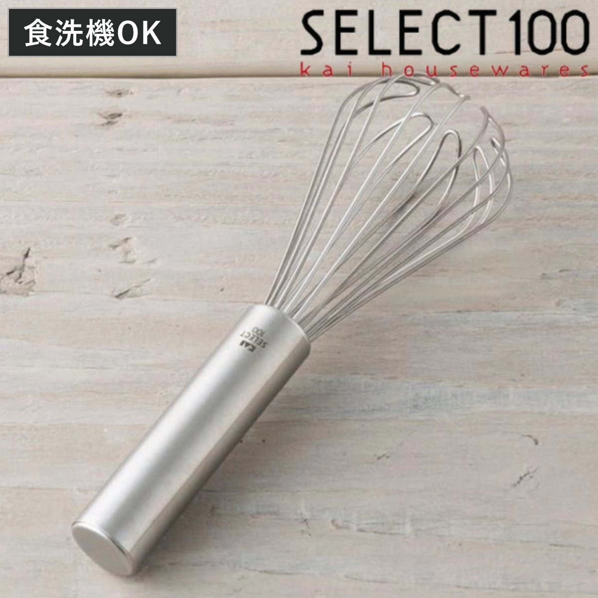 ウィスク 泡立て器 ステンレス 貝印 セレクト100 ドレッシングウィスク ( SELECT100 ステンレスウィスク ステンレス製 ホイッパー 食洗機対応 食洗機OK 製菓道具 調理小道具 下ごしらえ用品 ステンレス泡立て器 )