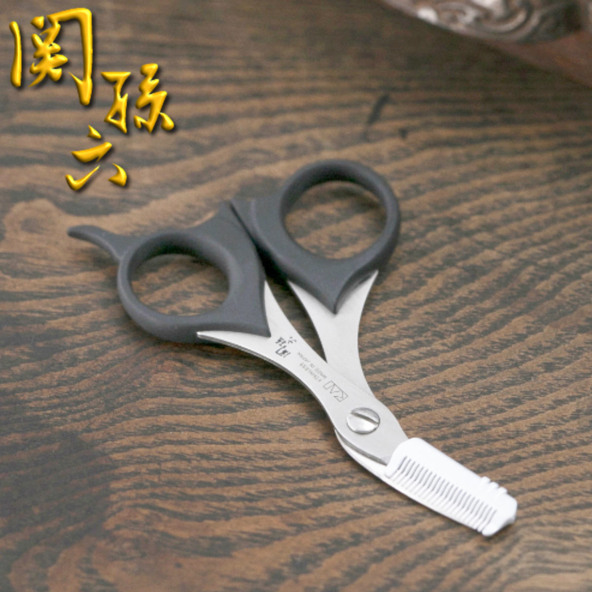 ハサミ クシ付き ヒゲハサミ 関孫六 貝印 （ 日本製 ヒゲ用ハサミ ひげカット 髭のお手入れ 髭用ハサミ ヒゲ用 ひげ整え セレーション加工 髭カット道具 ）