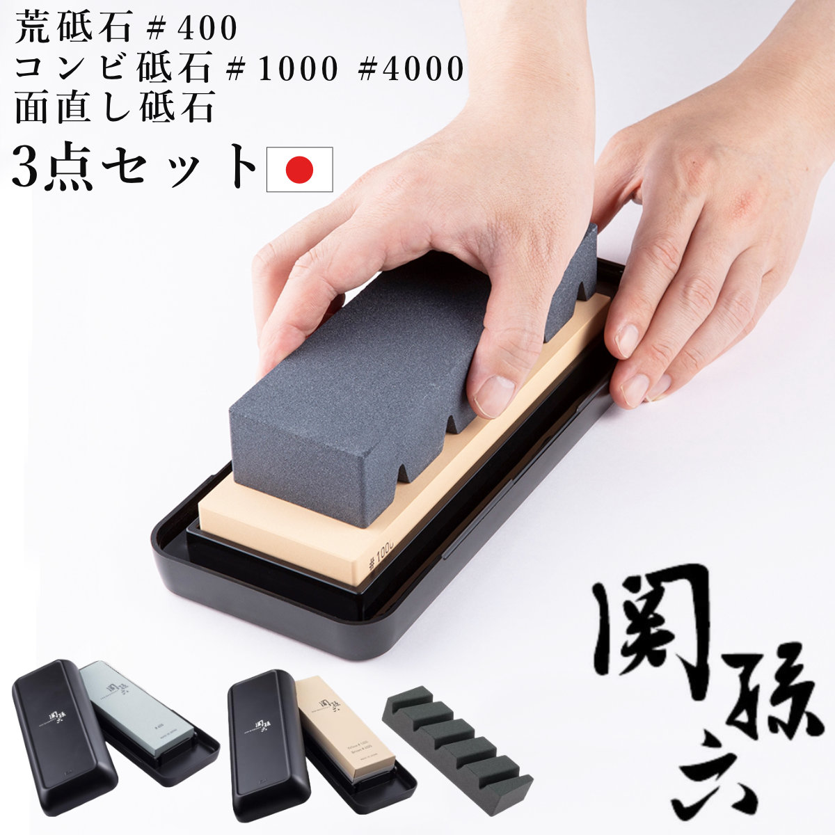 砥石 #400 #1000 #4000 面直し用砥石 3点セット 包丁研ぎ コンビ砥石セット 台座付 貝印 （ 研ぎ石 荒砥石 包丁 研ぎ 包丁研ぎ石 角砥石 日本製 中砥石 仕上げ砥石 両面砥石 面直し砥石 包丁とぎ 研ぎ直し 錆び落とし 3点 セット ）