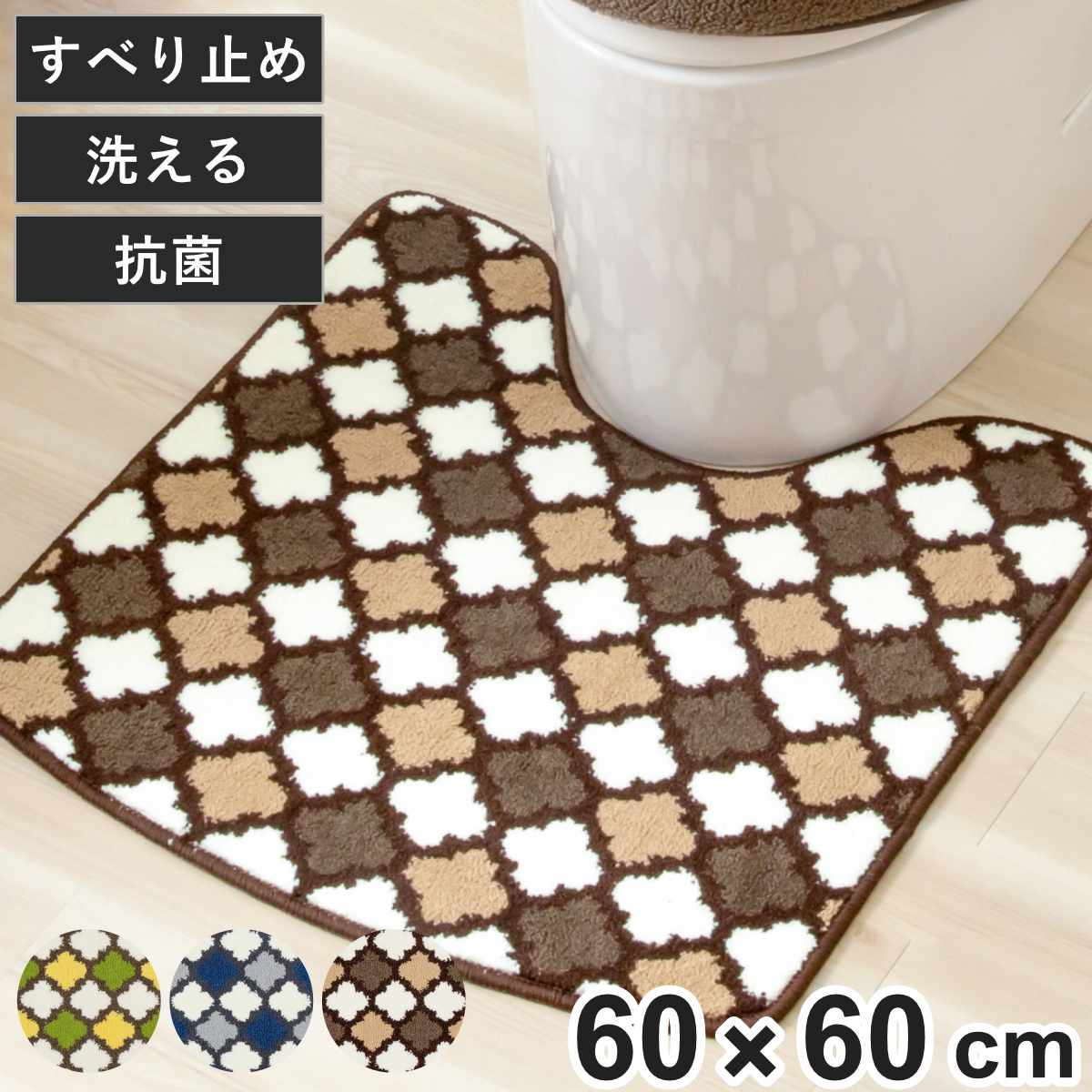 トイレマット SELECT JUSTFIT モロッカントイレマット 60×60cm （ トイレ マット 足元マット 北欧 抗菌 すべり止め 洗える モロッカン おしゃれ トイレタリー 滑り止め 洗濯可 60×60 グリーン ネイビー ブラウン かわいい ） 【グリーン】