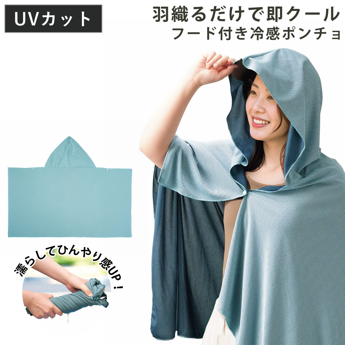 冷感ポンチョ ビッグクーリングポンチョ UVカット 大判サイズ （ 冷感 タオル 冷たい 熱中症対策 暑さ対策 スポーツ アウトドア ポンチョタオル ひんやり ポンチョ 被る フード付き 保冷 水 濡らす 冷たくなる ）