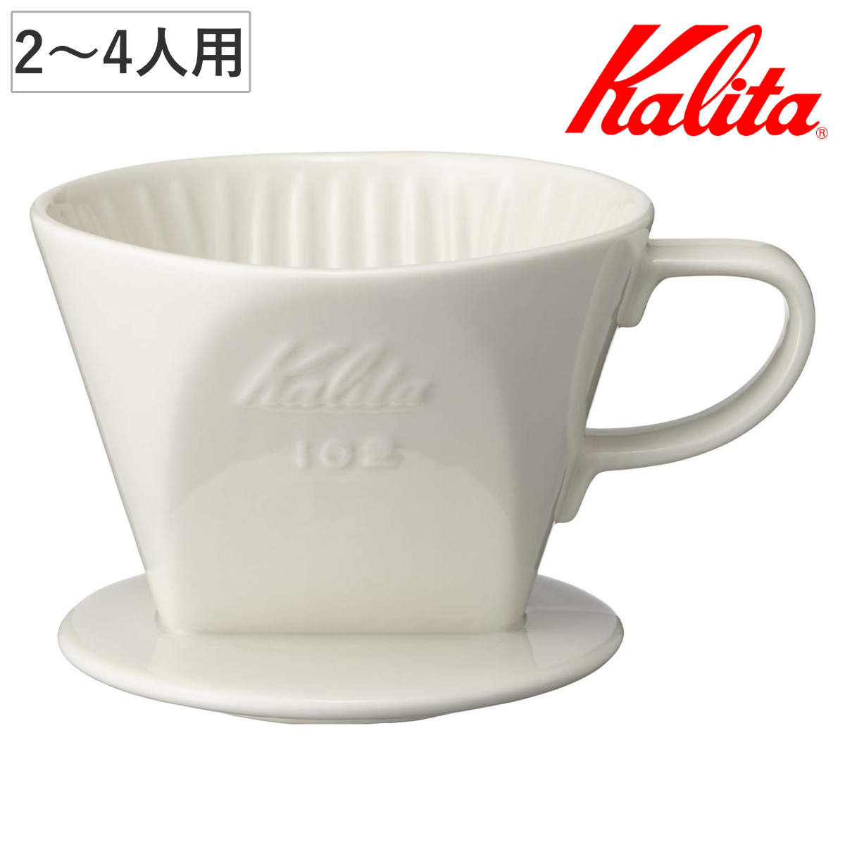 Kalita カリタ ドリッパー 102-ロト （ 2?4人用 陶器 三つ穴構造 コーヒー ドリップ コーヒードリッパー コーヒードリップ おしゃれ 珈琲 用品 器具 コーヒーウェア ハンドドリップ 3つ穴 ）