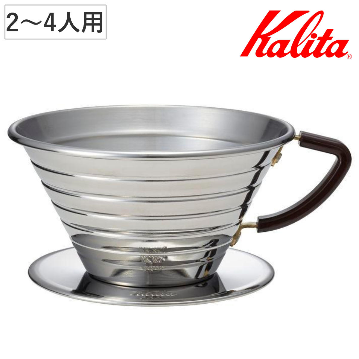 Kalita カリタ ドリッパー ウェーブドリッパー 185 S ( 2~4人用 ステンレス 日本製 三つ穴構造 ドリップ コーヒー おしゃれ 大容量 珈琲 用品 器具 コーヒーウェア ハンドドリップ 軽い 丈夫 )