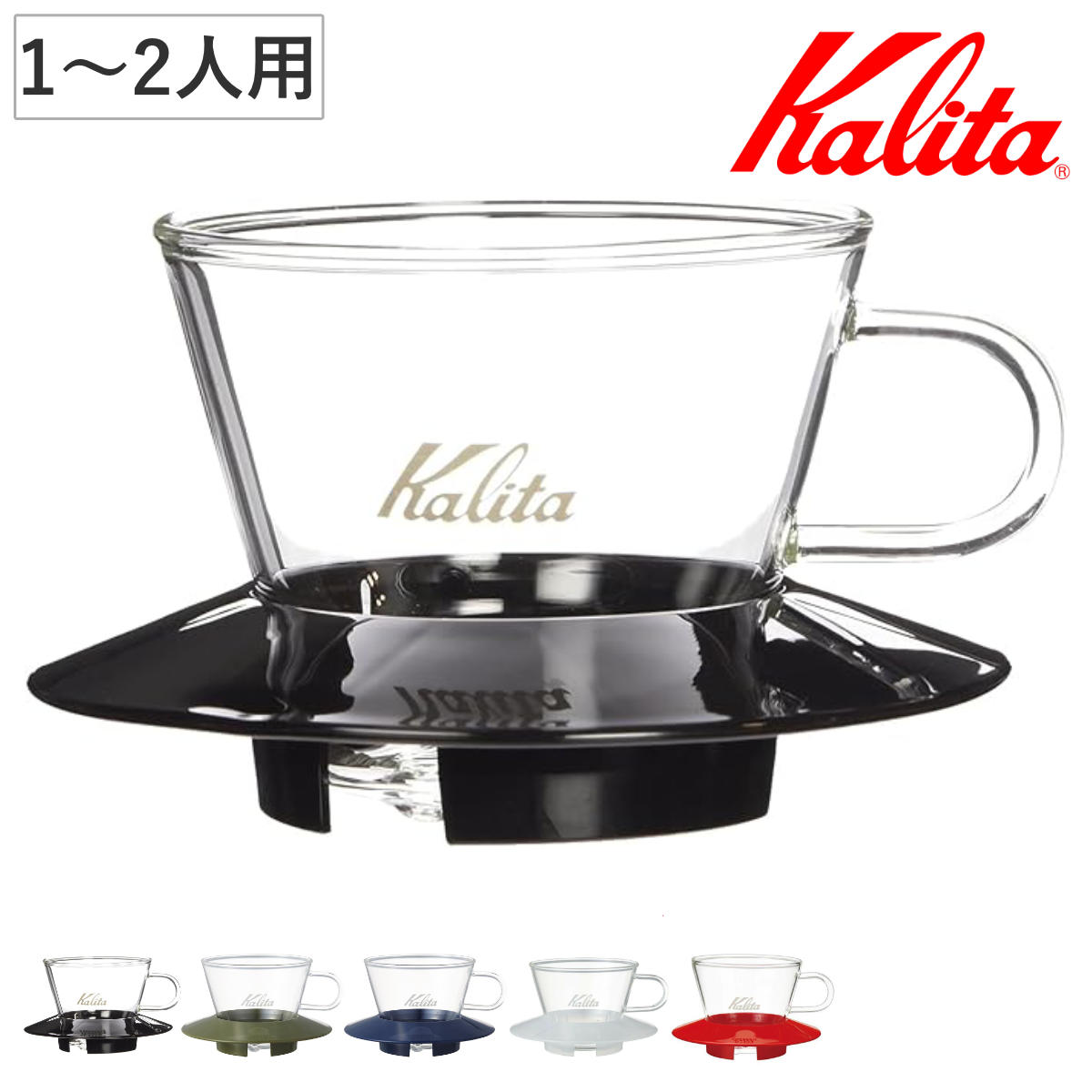 Kalita カリタ ドリッパー ガラスドリッパー 155 ( 1?2人用 ガラス 耐熱ガラス 三つ穴構造 ドリップ コーヒー コーヒードリッパー コーヒードリップ おしゃれ 珈琲 用品 器具 コーヒーウェア ハンドドリップ 3つ穴 ) 【ブラック】