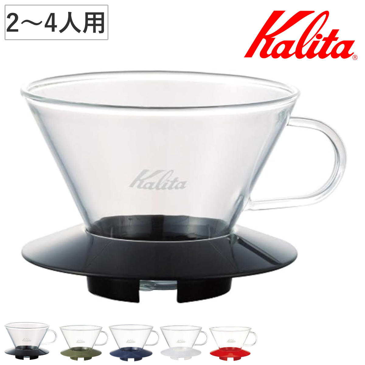 Kalita カリタ ドリッパー ガラスドリッパー185 ( 2?4人用 ガラス 耐熱ガラス 三つ穴構造 ドリップ コーヒー コーヒードリッパー コーヒードリップ おしゃれ 珈琲 用品 器具 コーヒーウェア ハンドドリップ 3つ穴 ) 【ブラック】