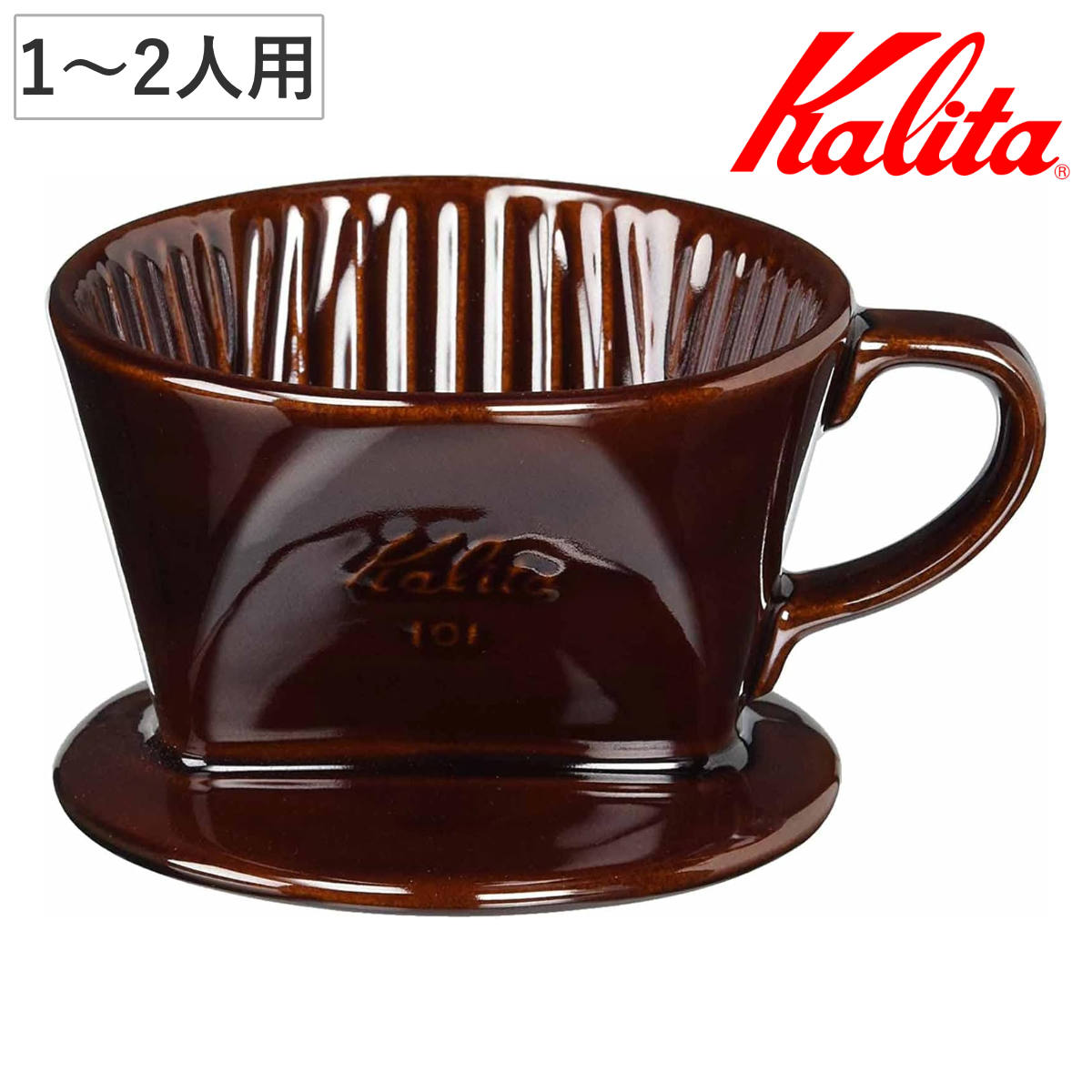 Kalita カリタ ドリッパー 101-ロト ブラウン ( 1?2人用 陶器 日本製 三つ穴構造 コーヒー ドリップ コーヒードリッパー コーヒードリップ おしゃれ 珈琲 用品 器具 コーヒーウェア ハンドドリップ 3つ穴 )