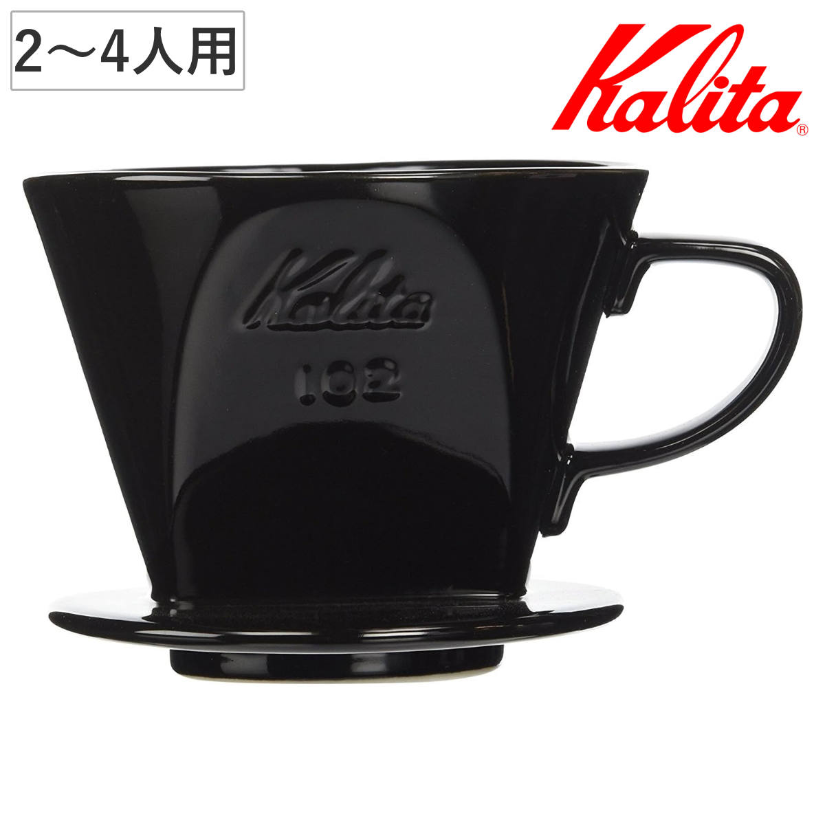Kalita カリタ ドリッパー 102-ロト ブラック ( 2?4人用 陶器 三つ穴構造 コーヒー ドリップ コーヒードリッパー コーヒードリップ おしゃれ 珈琲 用品 器具 コーヒーウェア ハンドドリップ 3つ穴 )