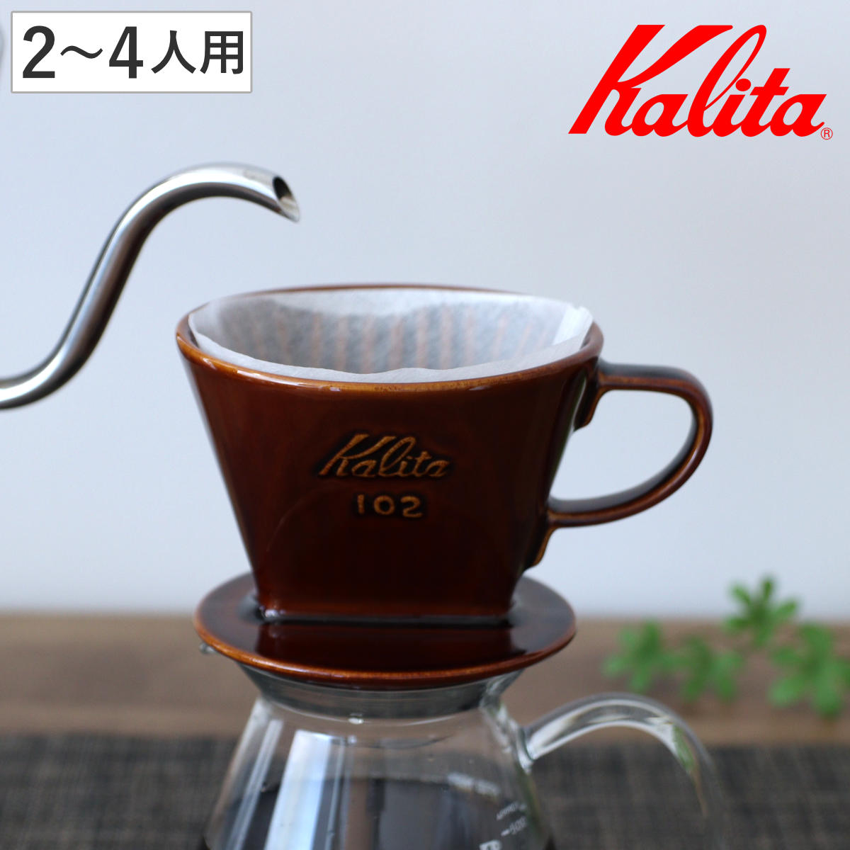 Kalita カリタ ドリッパー 102-ロト ブラウン ( 2?4人用 陶器 三つ穴構造 コーヒー ドリップ コーヒードリッパー コーヒードリップ おしゃれ 珈琲 用品 器具 コーヒーウェア ハンドドリップ 3つ穴 )