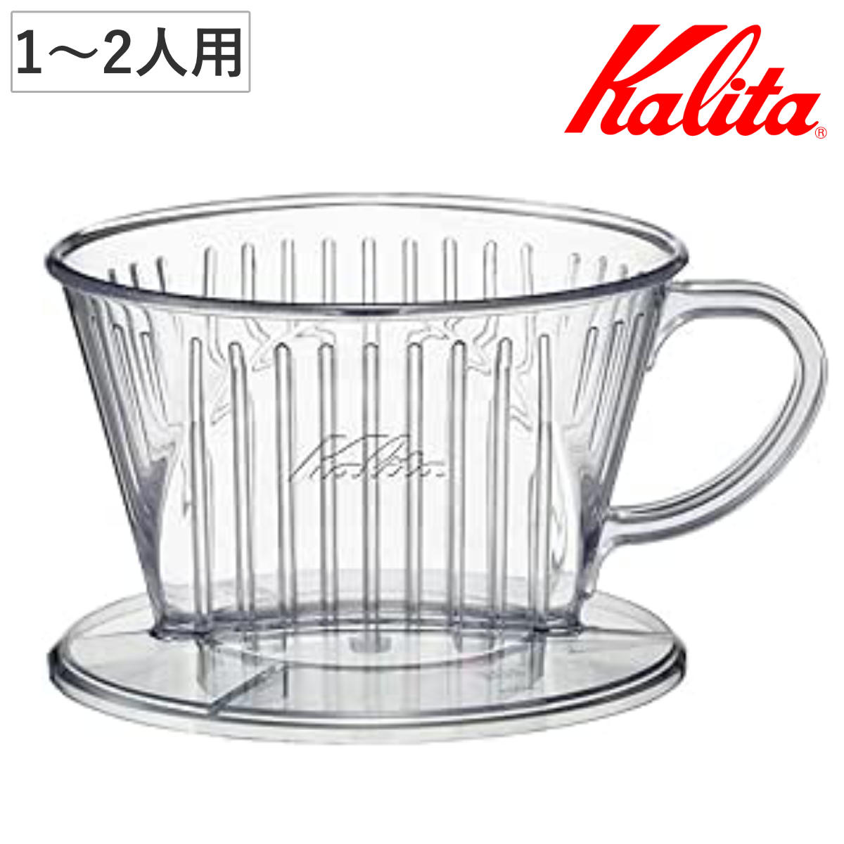Kalita カリタ ドリッパー 101-D （ 1～2人用 三つ穴構造 ドリップ コーヒー コーヒードリッパー 日本製 おしゃれ 軽量 シンプル ）