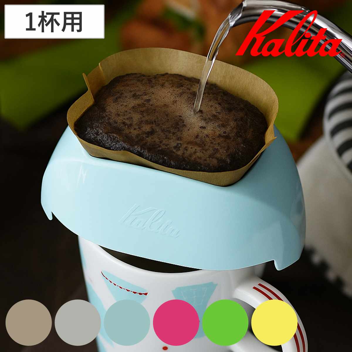 Kalita カリタ ドリッパー カフェ・トール ( コーヒードリッパー コート ドリップ 1杯用 おしゃれ かわいい 持ち運び 携帯用 アウトドア ) 【ピンク】