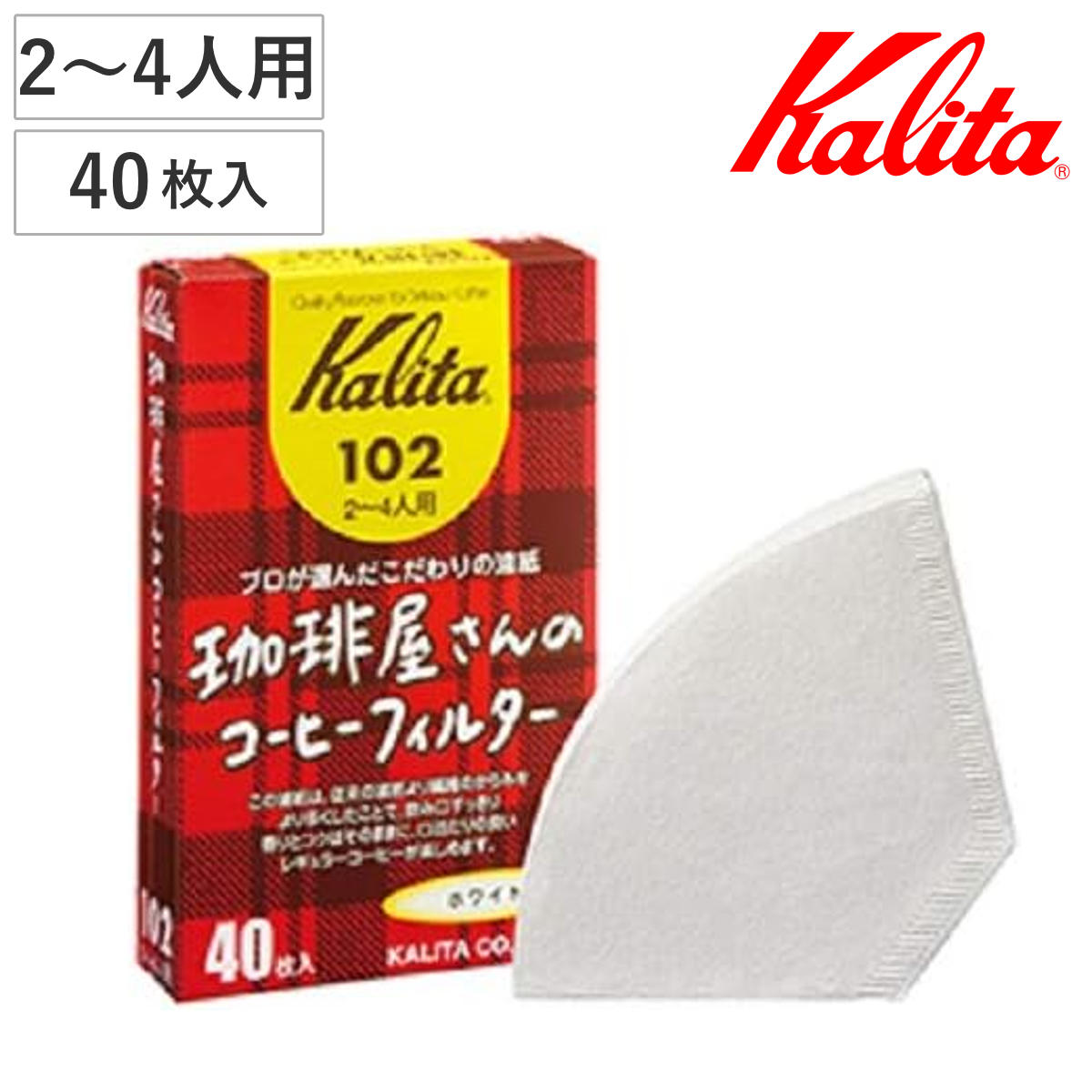 Kalita カリタ コーヒーフィルター 珈琲屋さん 102 ロシ 40枚入 ( 2~4人用 コーヒー フィルター ろ紙 濾紙 日本製 カリタFanシリーズ扇型専用 )