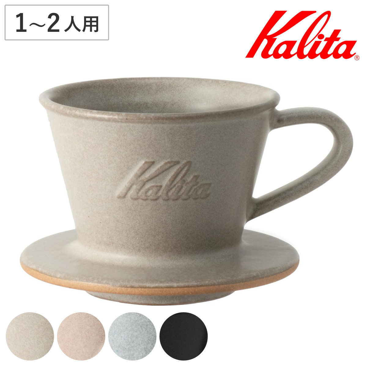 Kalita カリタ ドリッパー MI 155 ( 1?2人用 日本製 陶器 美濃焼駄知 美濃焼 三つ穴構造 ドリップ コーヒー コーヒードリッパー おしゃれ 珈琲 用品 器具 コーヒーウェア ハンドドリップ 3つ穴 ) 【サンドブラウン】