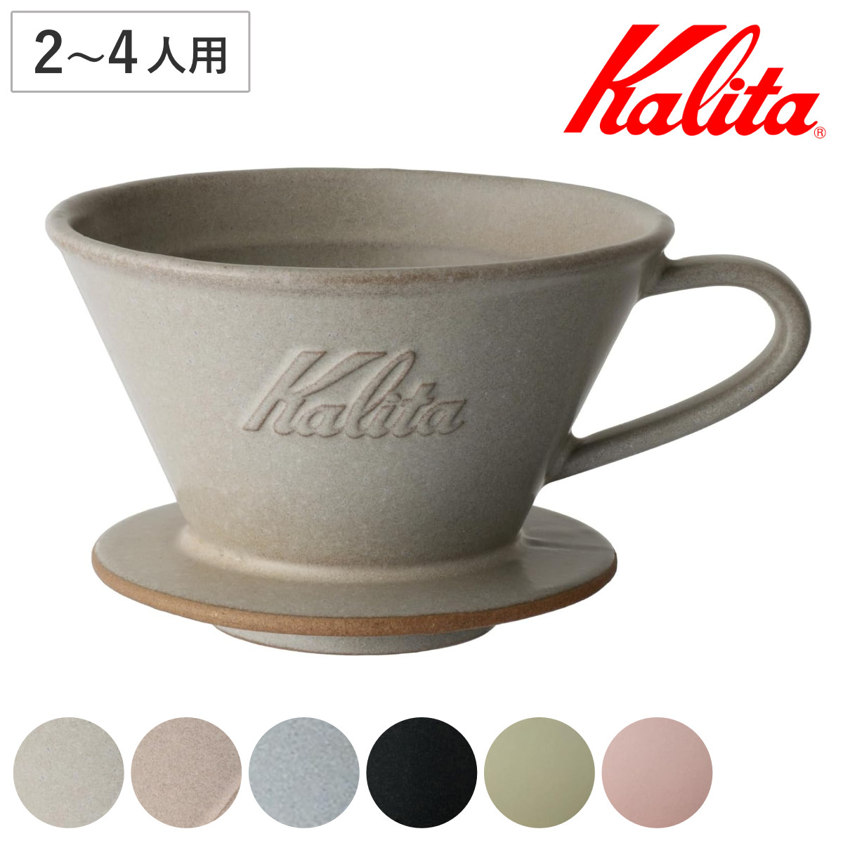 Kalita カリタ ドリッパー MI 185 ( 2?4人用 日本製 陶器 美濃焼駄知 美濃焼 三つ穴構造 ドリップ コーヒー コーヒードリッパー おしゃれ 珈琲 用品 器具 コーヒーウェア ハンドドリップ 3つ穴 ) 【ピスタチオ】