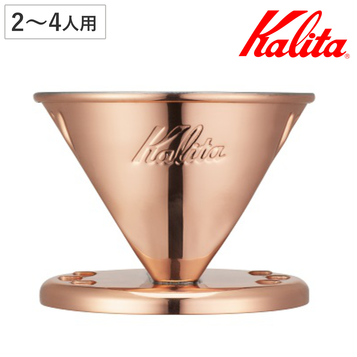 Kalita カリタ ドリッパー Cu 102 ( 2?4人用 銅 日本製 三つ穴構造 ドリップ コーヒー コーヒードリッパー おしゃれ 珈琲 用品 器具 コーヒーウェア ハンドドリップ 3つ穴 )