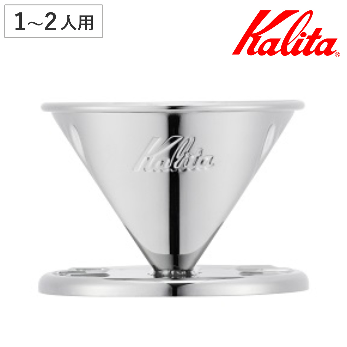 Kalita カリタ ドリッパー SS 101 ( 1~2人用 ステンレス 日本製 三つ穴構造 ドリップ コーヒー コーヒードリッパー おしゃれ 珈琲 用品 器具 コーヒーウェア ハンドドリップ 3つ穴 )