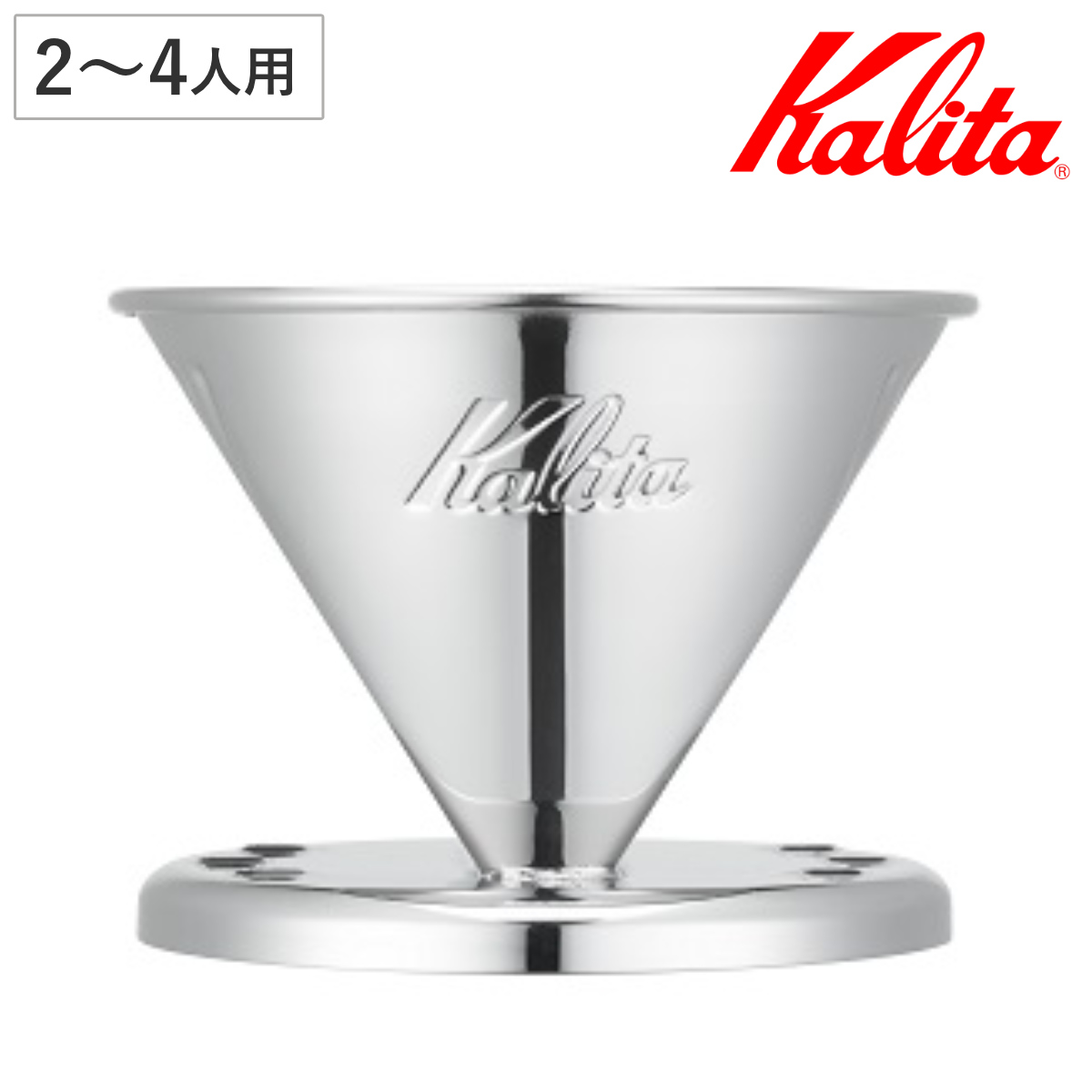 Kalita カリタ ドリッパー SS 102 ( 2?4人用 ステンレス 日本製 三つ穴構造 ドリップ コーヒー コーヒードリッパー おしゃれ 珈琲 用品 器具 コーヒーウェア ハンドドリップ 3つ穴 )