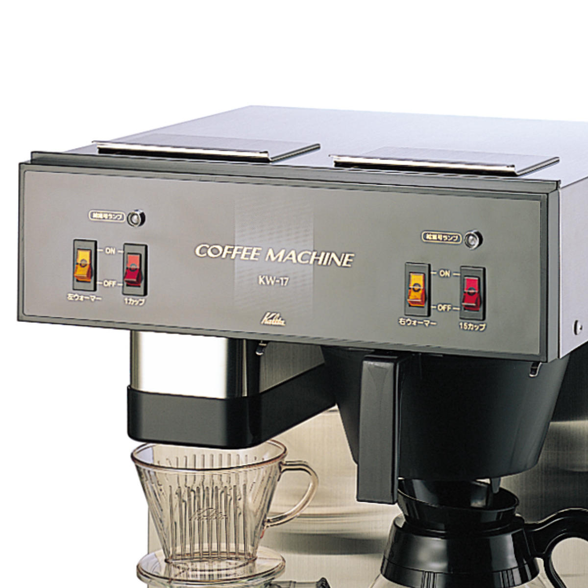 カリタ　コーヒーマシン　kw-17 KW-17 | コーヒー機器総合メーカーカリタ【Kalita】