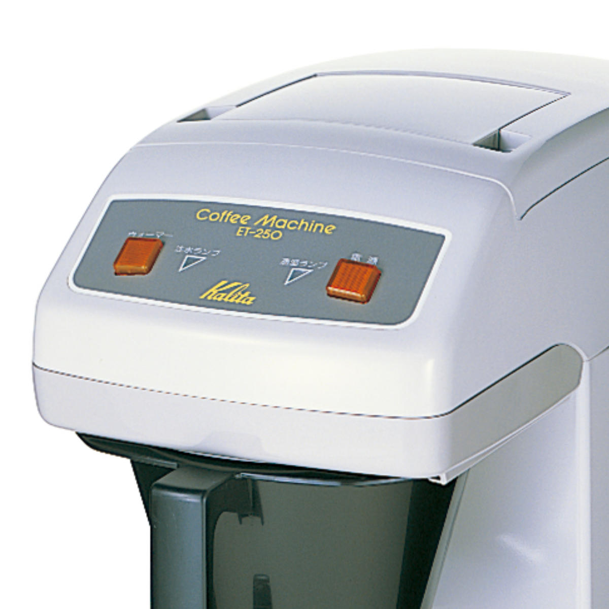 Kalita カリタ コーヒーメーカー ET-250 ( コーヒーマシーン コーヒー マシーン おしゃれ 業務用 大容量 )