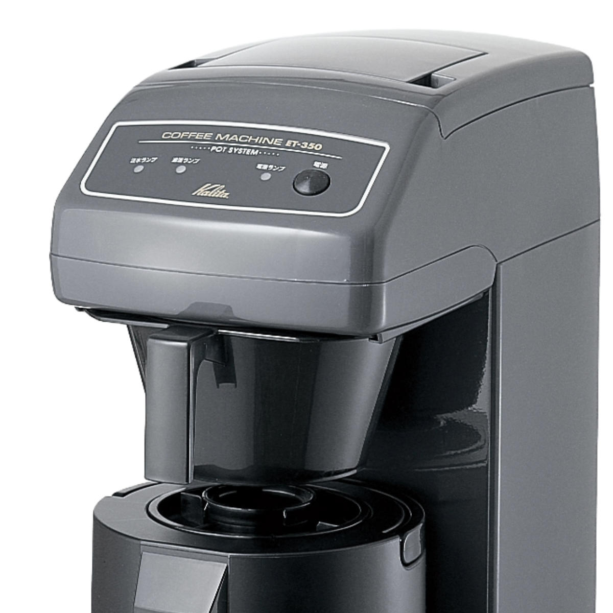 Kalita カリタ コーヒーメーカー ET-350 ( コーヒーマシーン コーヒー マシーン おしゃれ 業務用 大容量 )