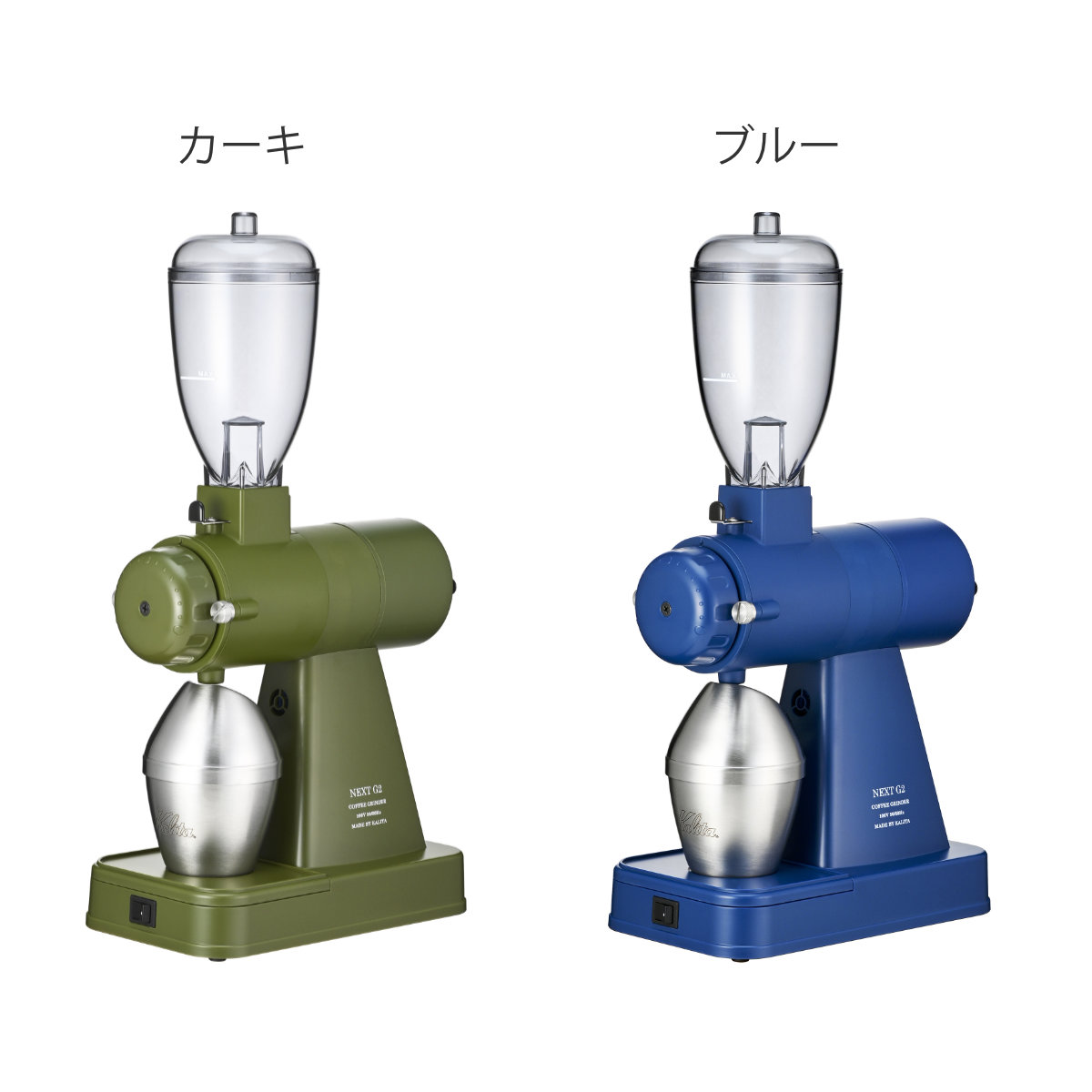 Kalita カリタ コーヒーミル NEXT G2 ( 電動 日本製 コーヒー ミル 電動ミル グラインダー 帯電防止 静音 おしゃれ レトロ調 クラシック調 業務用 家庭用 ) 【ブルー】 ブルー