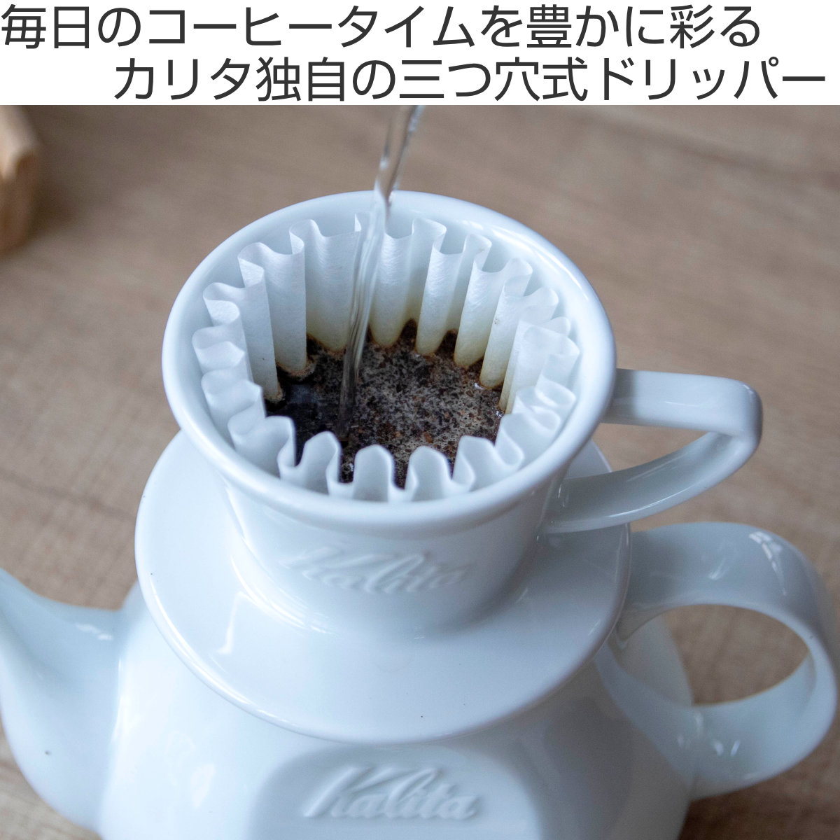 Kalita カリタ HA155 ドリッパー ウェーブ ( 1~2人用 磁器 波佐見焼 日本製 三つ穴構造 ドリップ コーヒー コーヒードリッパー おしゃれ シンプル 珈琲 用品 器具 コーヒーウェア ハンドドリップ 3つ穴 )
