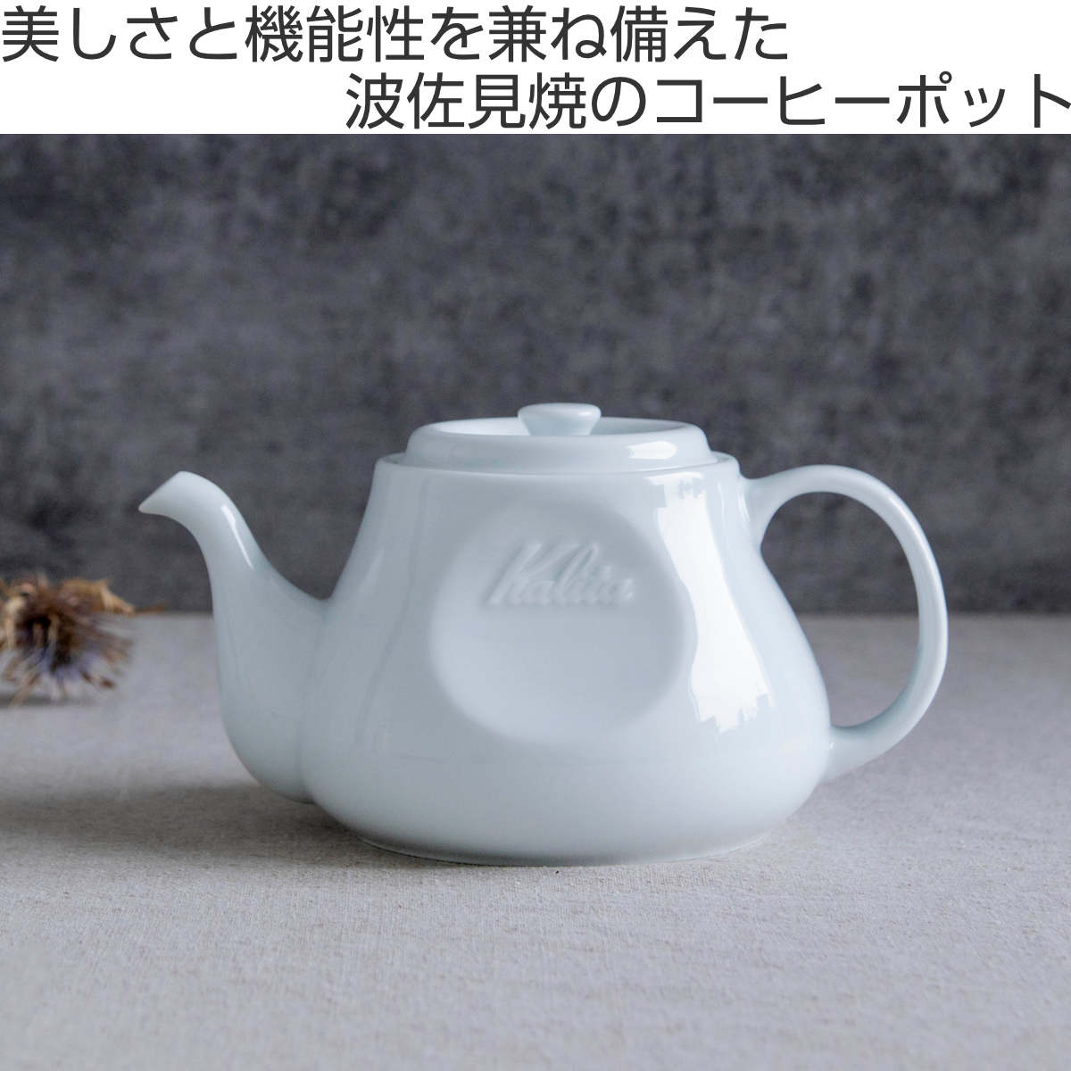 Kalita カリタ HA コーヒーポット 700ml ( 波佐見焼 日本製 磁器 ティーポット コーヒー ポット 1~4人用 おしゃれ シンプル 白 ホワイト 珈琲 紅茶 お茶 用品 器具 コーヒーウェア ハンドドリップ )