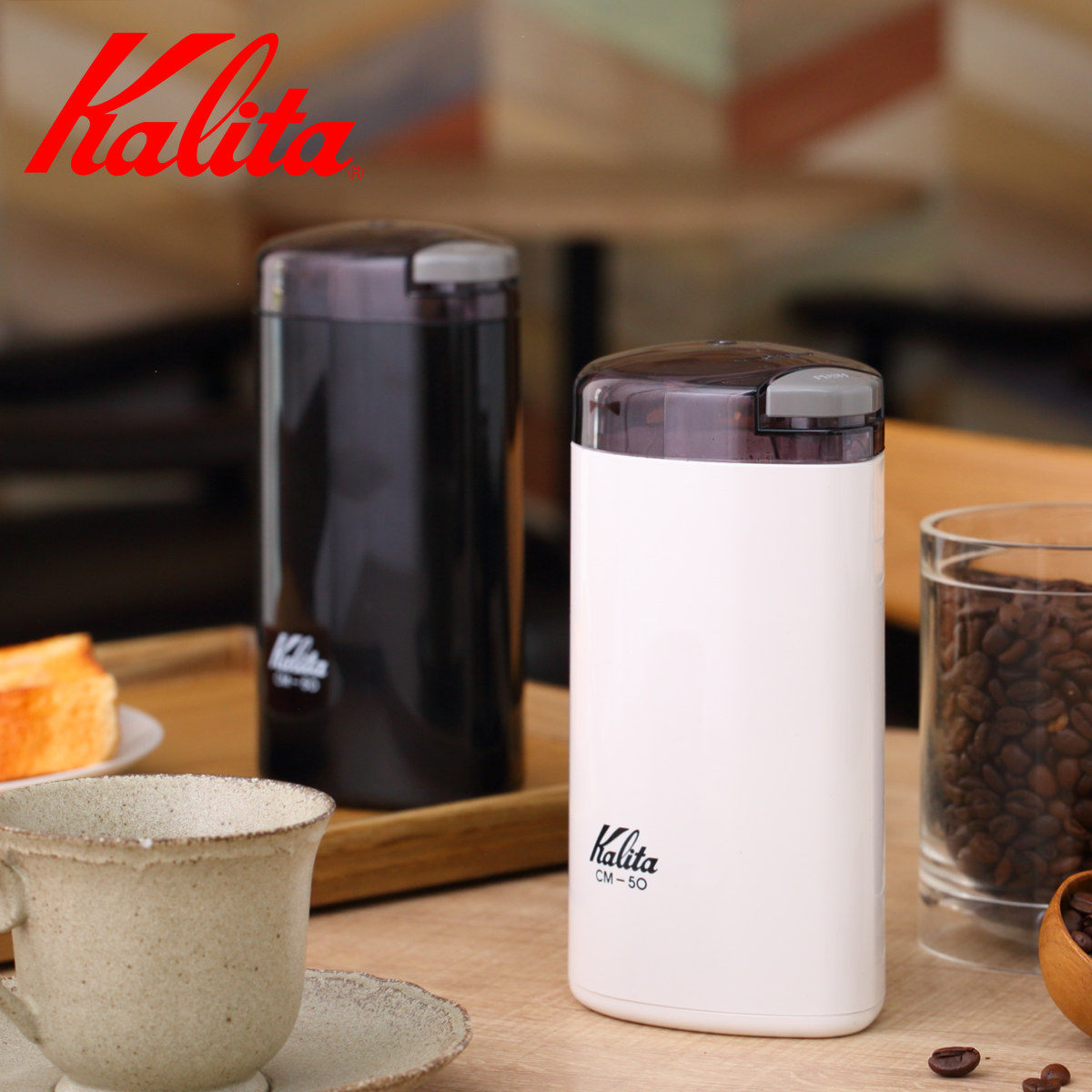 Kalita カリタ コーヒー ミル CM-50 （ 日本製 電動 電動コーヒーミル 電動ミル おしゃれ コンパクト 珈琲 ドリップ 自動 シンプル ハンドドリップ ） 【ホワイト】