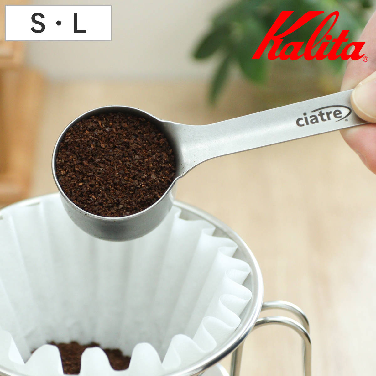 Kalita カリタ 計量スプーン メジャー カップ ブラスト S L ( 1杯分 10g ステンレス 日本製 コーヒースプーン コーヒー スプーン 計量 おしゃれ シンプル ) 【L】