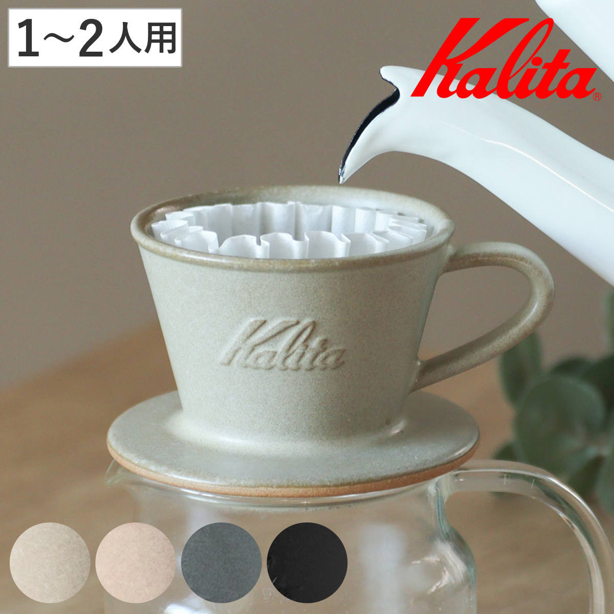 Kalita カリタ ドリッパー MI 155 （ 1～2人用 日本製 陶器 美濃焼駄知 美濃焼 三つ穴構造 ドリップ コーヒー コーヒードリッパー おしゃれ 珈琲 用品 器具 コーヒーウェア ハンドドリップ 3つ穴 ） 【サンドグレー】