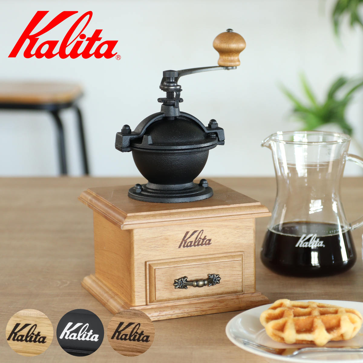 Kalita カリタ コーヒーミル クラシックミル （ 手挽き ミル 手挽きミル 木製 おしゃれ クラシック レトロ ） 【ブラック】