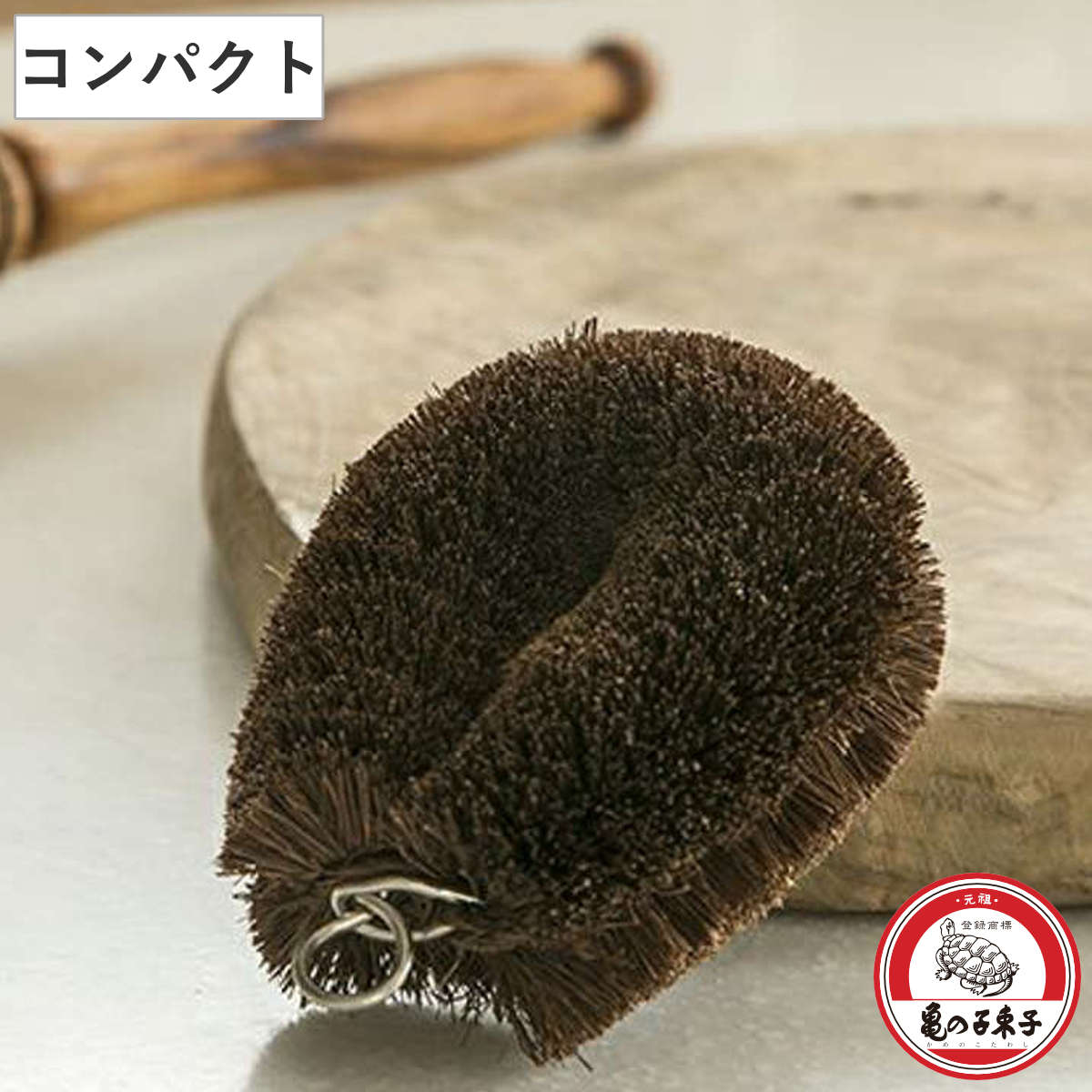 たわし 亀の子束子 棕櫚たわし極〆 No.1 （ タワシ 束子 亀の子タワシ しゅろ きわめ ざる洗い まな板洗い コゲ落とし 天然素材 日本製 フライパン 鍋 調理器具を洗う 食器洗い 皿洗い 野菜洗い 洗う 泥落とし 極め 小さめ 小粒 ）