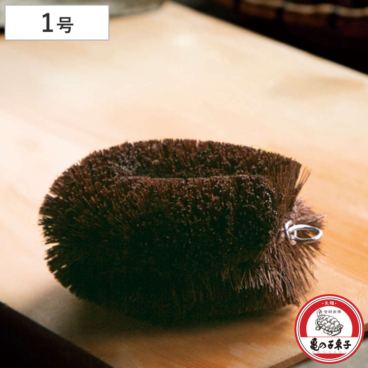 たわし 亀の子束子 棕櫚たわし極〆 No.2 （ タワシ 束子 亀の子タワシ しゅろ きわめ ざる洗い まな板洗い コゲ落とし 天然素材 日本製 フライパン 鍋 調理器具を洗う 食器洗い 皿洗い 野菜洗い 洗う 泥落とし 極め 1号 定番 ）
