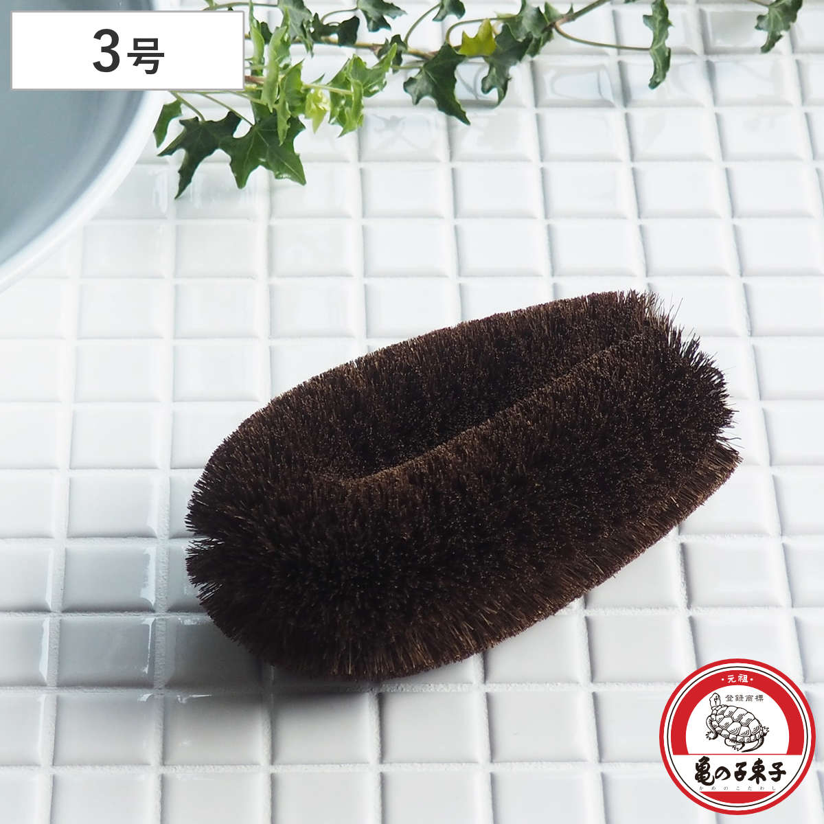 たわし 亀の子束子 棕櫚たわし極〆 No.4 （ タワシ 束子 亀の子タワシ しゅろ きわめ ざる洗い まな板洗い コゲ落とし 天然素材 日本製 フライパン 鍋 調理器具を洗う 食器洗い 皿洗い 野菜洗い 洗う 泥落とし 極め 大判型 ）