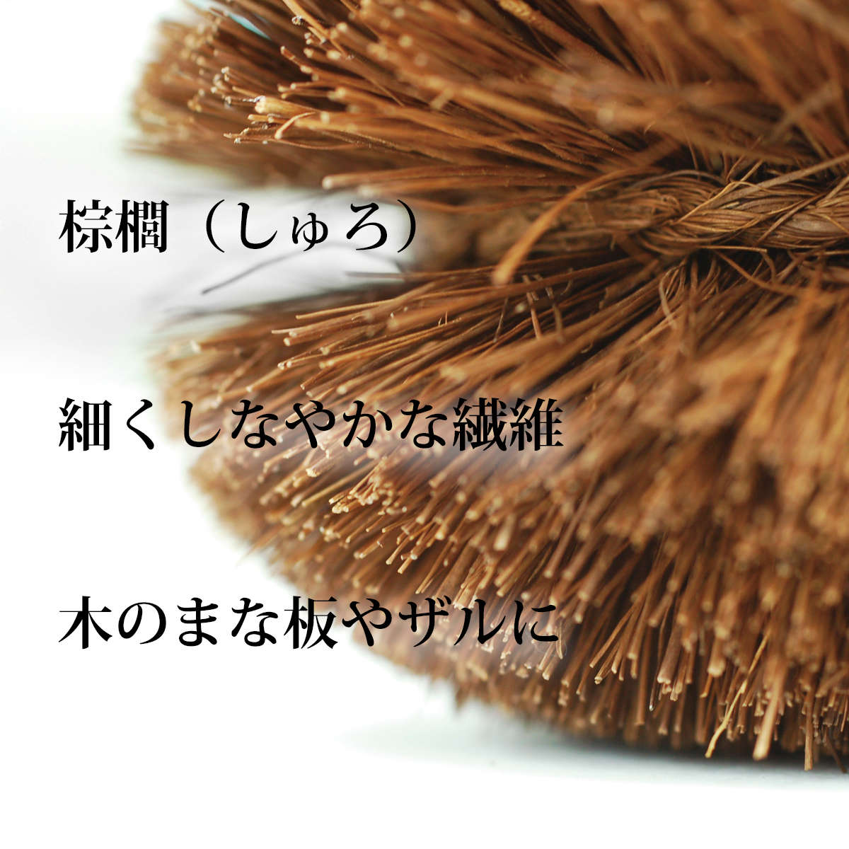 たわし 亀の子束子 棕櫚たわし極〆 No.4 ( タワシ 束子 亀の子タワシ しゅろ きわめ ざる洗い まな板洗い コゲ落とし 天然素材 日本製 フライパン 鍋 調理器具を洗う 食器洗い 皿洗い 野菜洗い 洗う 泥落とし 極め 大判型 )