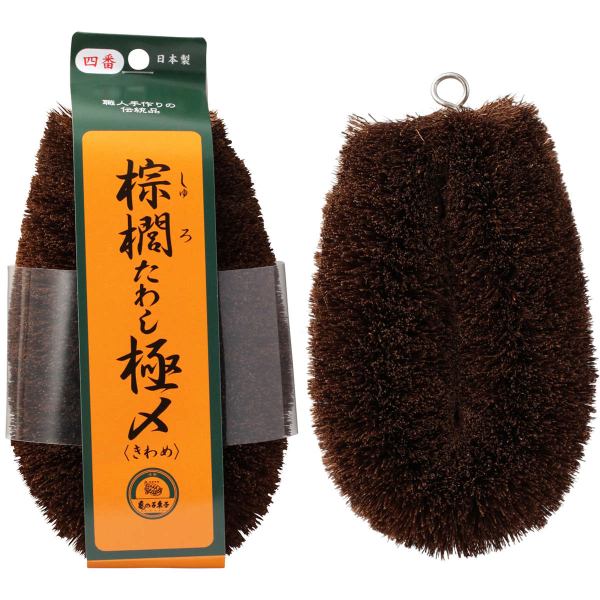 たわし 亀の子束子 棕櫚たわし極〆 No.4 ( タワシ 束子 亀の子タワシ しゅろ きわめ ざる洗い まな板洗い コゲ落とし 天然素材 日本製 フライパン 鍋 調理器具を洗う 食器洗い 皿洗い 野菜洗い 洗う 泥落とし 極め 大判型 )