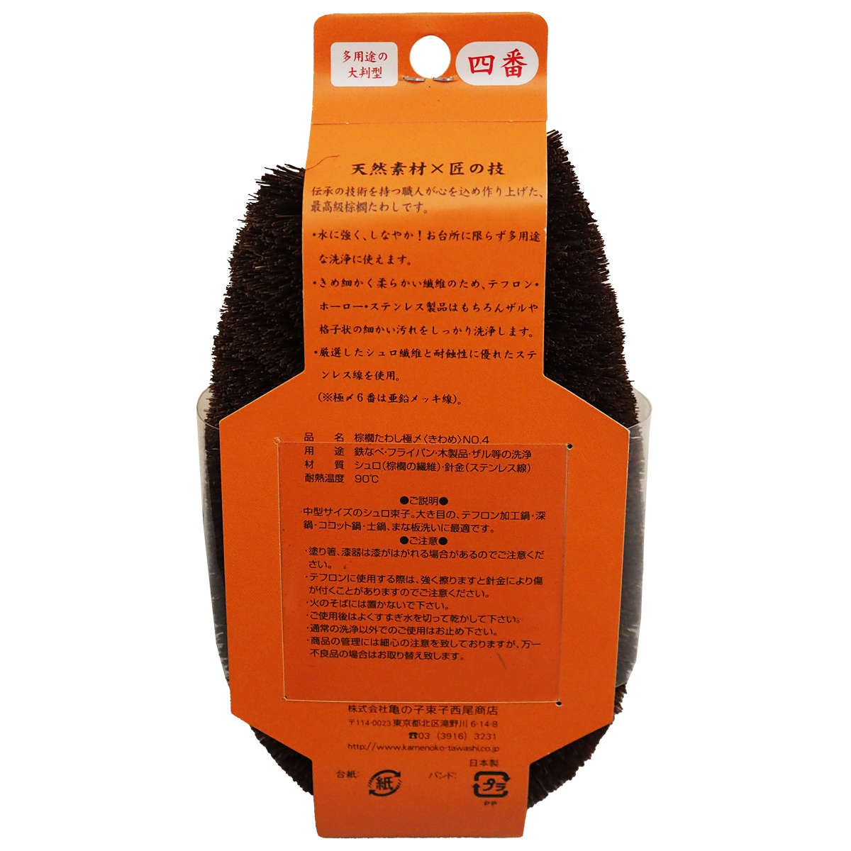 たわし 亀の子束子 棕櫚たわし極〆 No.4 ( タワシ 束子 亀の子タワシ しゅろ きわめ ざる洗い まな板洗い コゲ落とし 天然素材 日本製 フライパン 鍋 調理器具を洗う 食器洗い 皿洗い 野菜洗い 洗う 泥落とし 極め 大判型 )