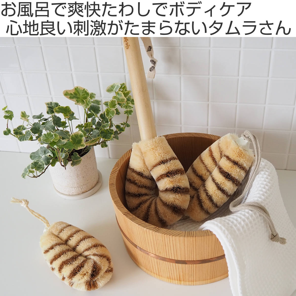 亀の子束子西尾商店 ボディたわし ひも付 タムラさん やわらかい ( ボディブラシ ブラシ たわし 束子 ボディ 体 からだ サイザル麻 パーム 天然素材 体洗い 身体洗い ボディケア バスグッズ お風呂 入浴 )