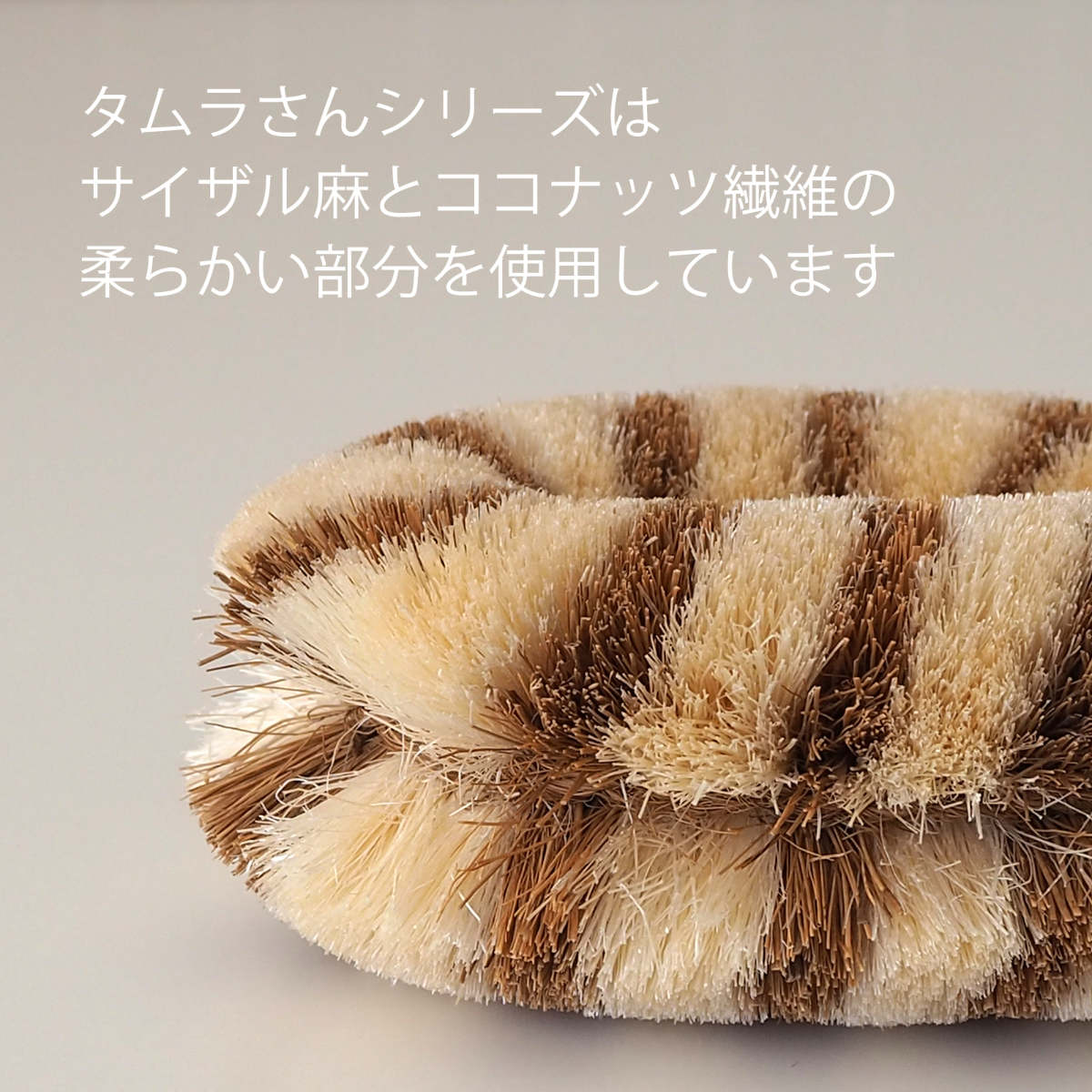 亀の子束子西尾商店 ボディたわし ひも付 タムラさん やわらかい ( ボディブラシ ブラシ たわし 束子 ボディ 体 からだ サイザル麻 パーム 天然素材 体洗い 身体洗い ボディケア バスグッズ お風呂 入浴 )