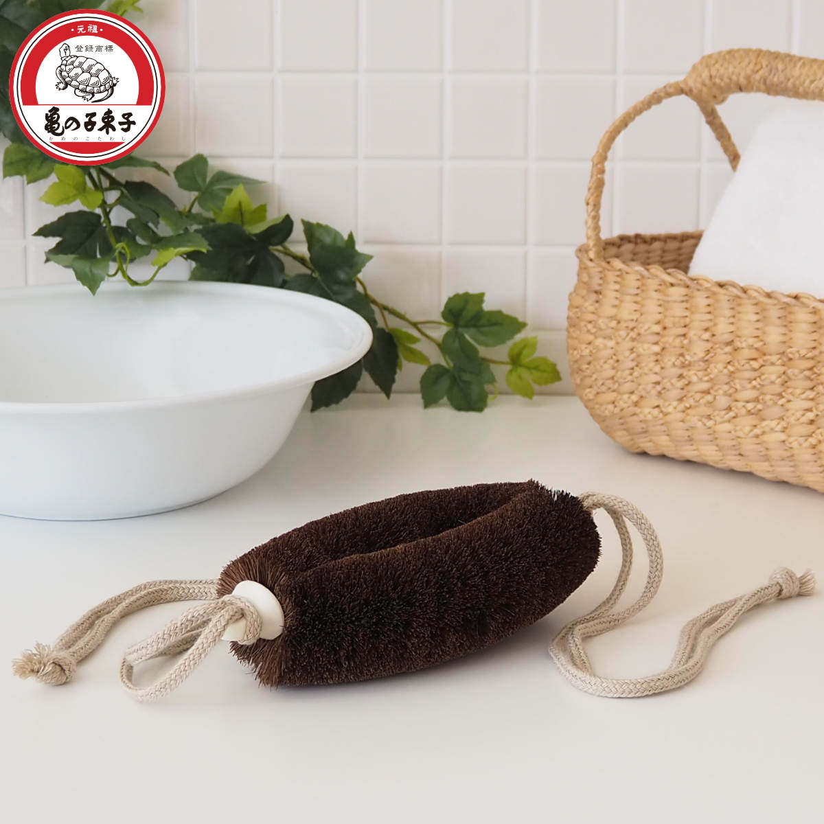 亀の子束子西尾商店 ボディたわし ひも付 ナリタくん ややかため ( ボディブラシ ブラシ たわし 束子 ボディ 体 からだ 棕櫚 日本製 天然素材 体洗い 身体洗い ボディケア バスグッズ お風呂 入浴 )