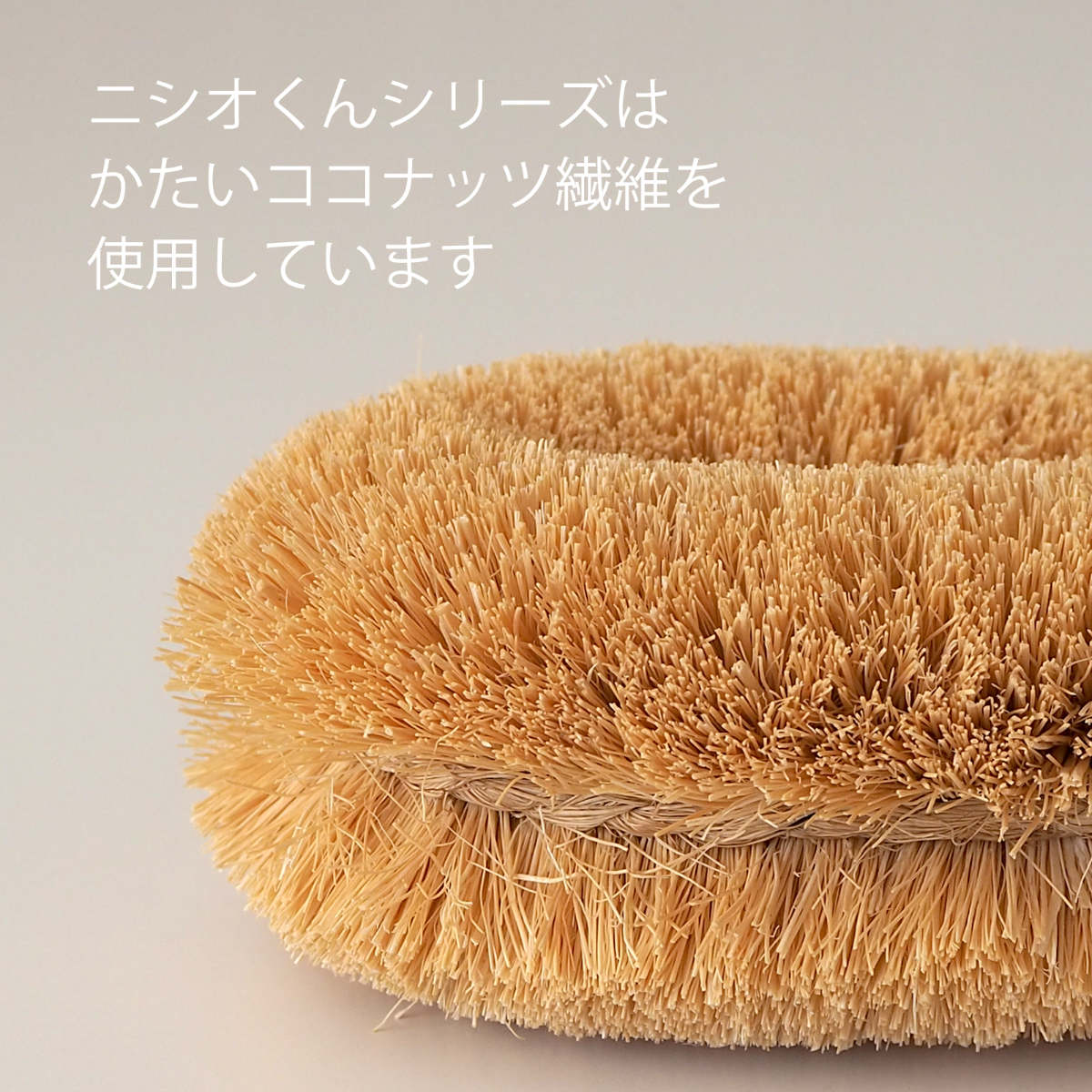 亀の子束子西尾商店 ボディたわし ニシオくん かため ( ボディブラシ ブラシ たわし 束子 ボディ 体 からだ パーム 天然素材 体洗い 身体洗い ボディケア バスグッズ お風呂 入浴 )