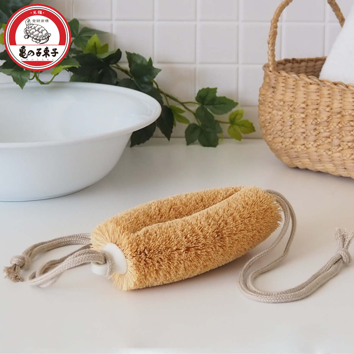 亀の子束子西尾商店 ボディたわし ひも付 ニシオくん かため ( ボディブラシ ブラシ たわし 束子 ボディ 体 からだ パーム 天然素材 体洗い 身体洗い ボディケア バスグッズ お風呂 入浴 )