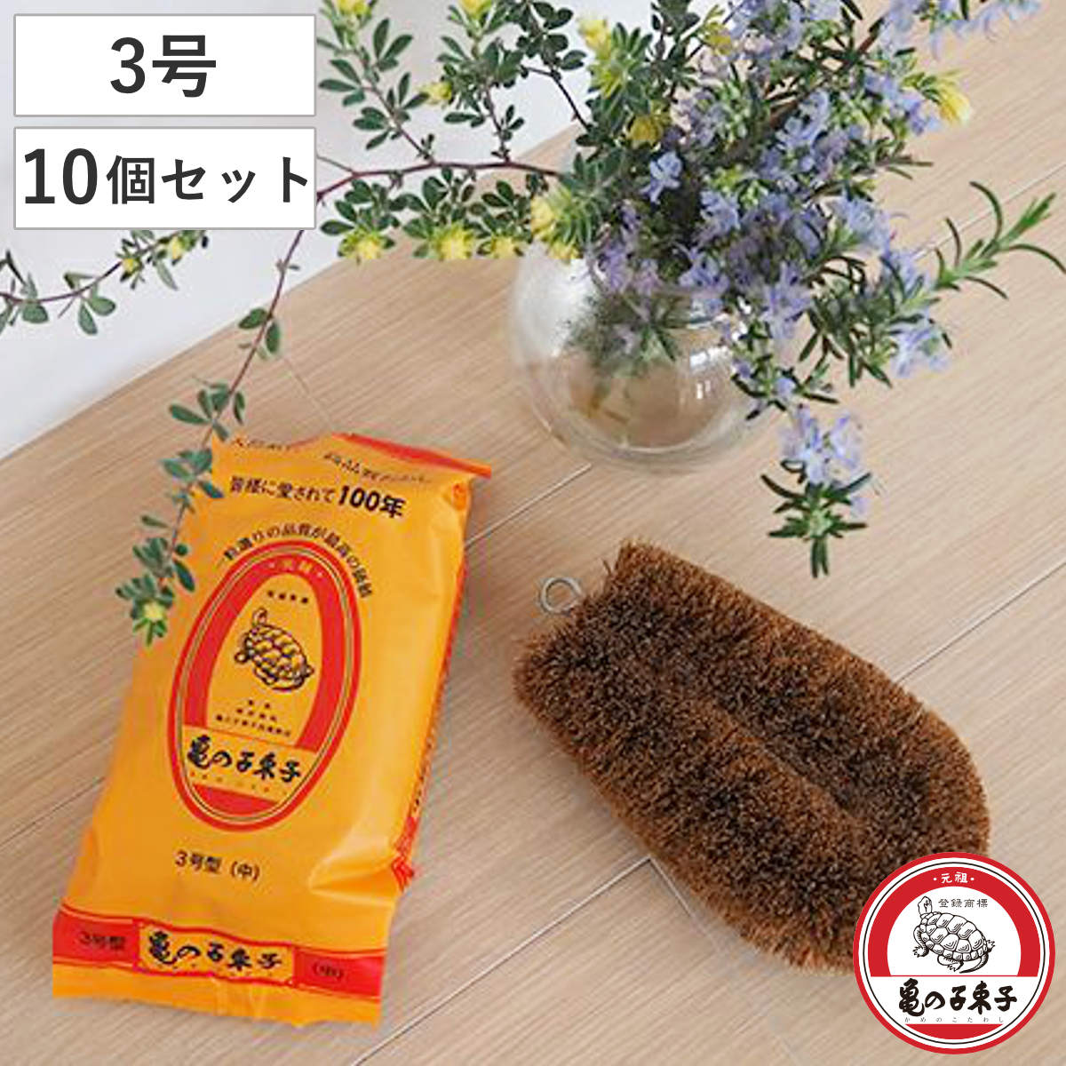 たわし 亀の子束子 3号 中 10個セット （ タワシ 束子 亀の子タワシ ざる洗い まな板洗い コゲ落とし 天然素材 フライパン 鍋 調理器具を洗う 食器洗い 皿洗い 野菜洗い 洗う 泥落とし キッチン用品 ）