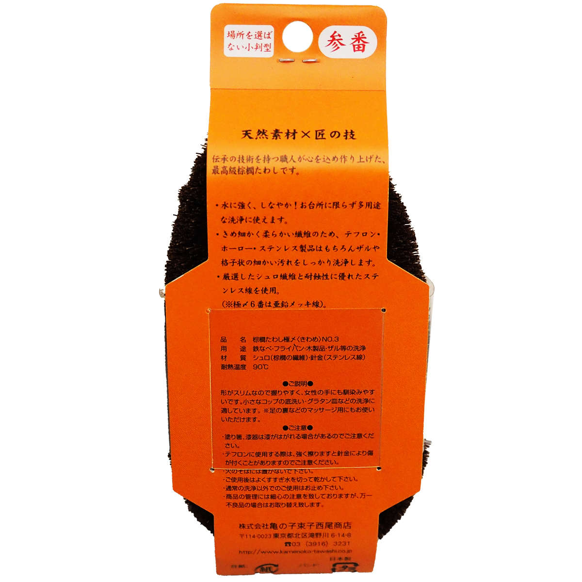 たわし 亀の子束子 棕櫚たわし極〆 No.3 ( タワシ 束子 亀の子タワシ しゅろ きわめ ざる洗い まな板洗い コゲ落とし 天然素材 日本製 フライパン 鍋 調理器具を洗う 食器洗い 皿洗い 野菜洗い 洗う 泥落とし 極め 小判型 )