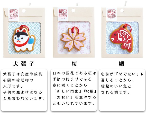 福びより せんべえさしぇ 犬張子 サシェ 芳香剤 和風 おせんべい せんべい 香料 売却 和柄 虫除け 縁起物 インテリア 贈り物 クローゼット プレゼント 除虫
