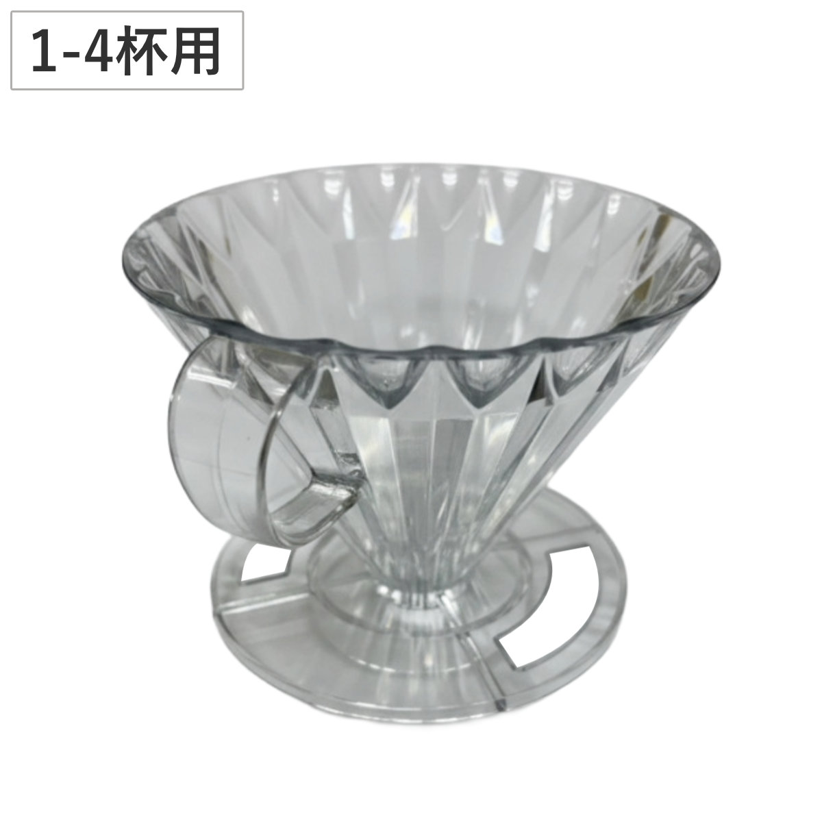 ドリッパー S-TABLE コーヒードリッパー ( 円すい 樹脂 プラスチック 1?4杯用 ハンドドリップ コーヒー ドリップコーヒー ドリップ 日本製 おしゃれ クリア キッチン雑貨 )