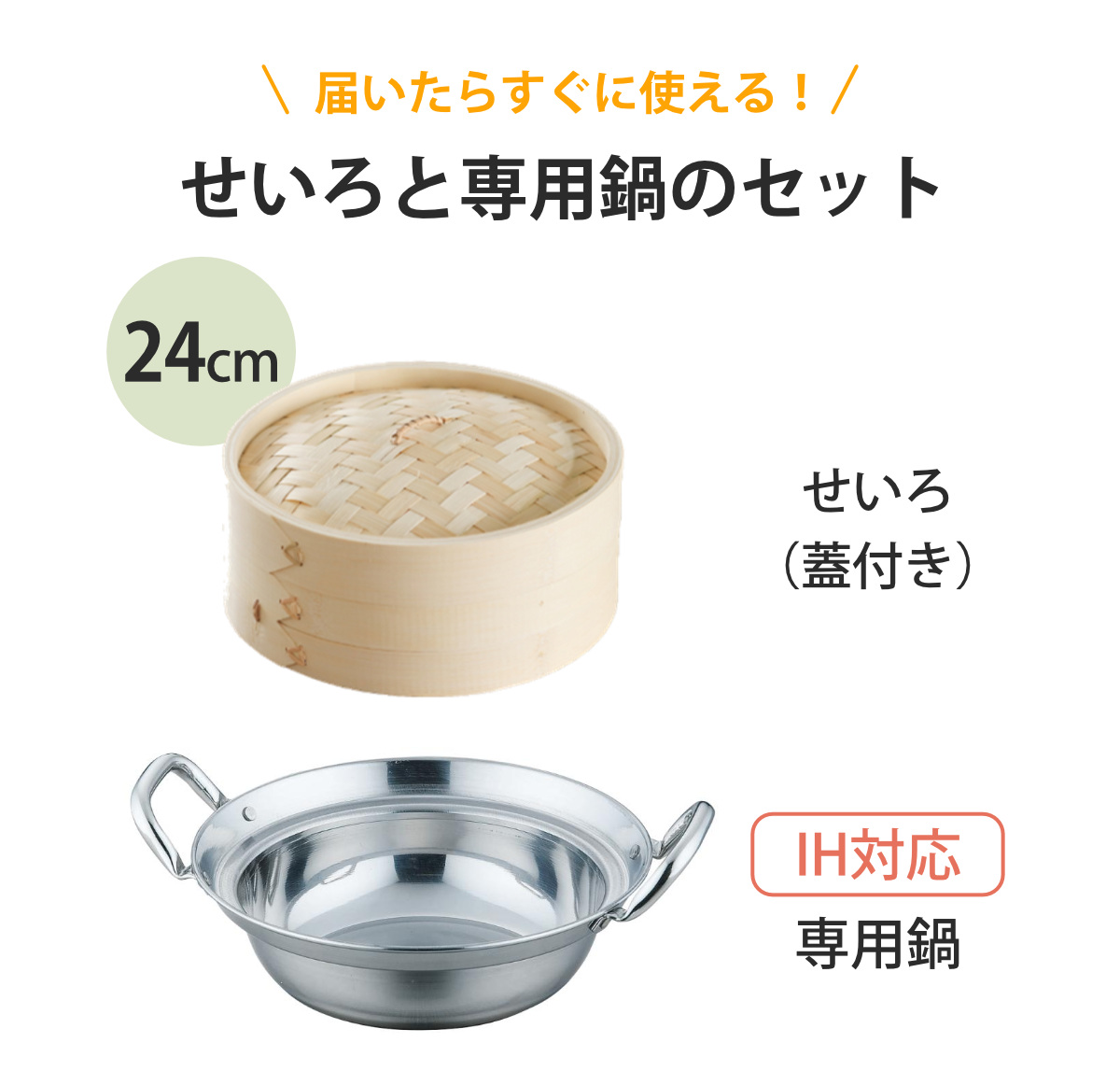 せいろ+鍋セット 24cm用 ( セイロ 鍋付き 鍋 セット 蒸し器 ガス火対応 IH対応 蒸籠 竹 蒸し鍋 24cm 中華蒸篭 中華蒸籠 点心 飲茶 小籠包 焼売 肉まん シュウマイ ステンレス鍋 調理鍋 万能鍋 両手鍋 )