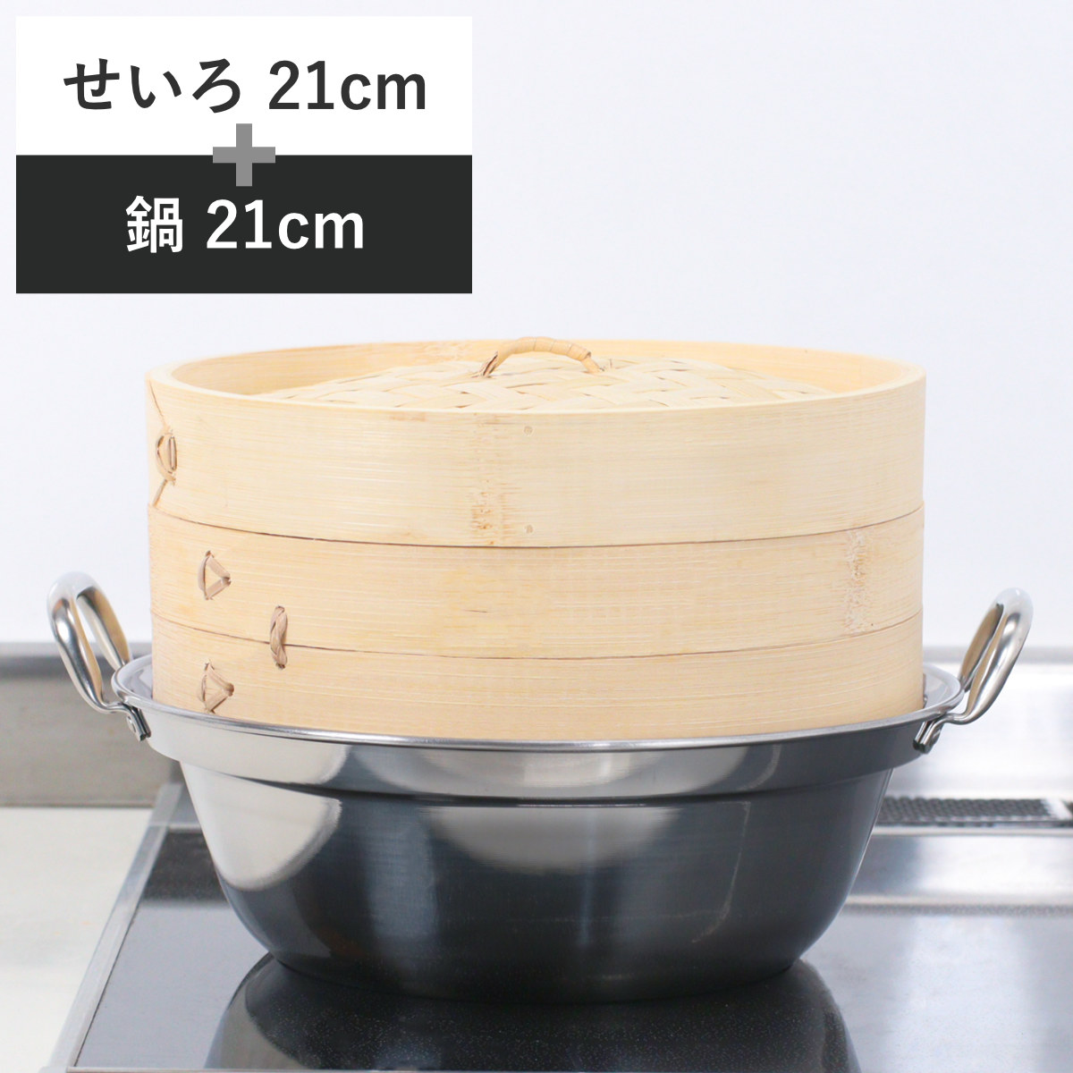 せいろ+鍋セット 21cm用 （ セイロ 鍋付き 鍋 セット 蒸し器 ガス火対応 IH対応 蒸籠 竹 蒸し鍋 21cm 中華蒸篭 中華蒸籠 点心 飲茶 小籠包 焼売 肉まん シュウマイ ステンレス鍋 調理鍋 万能鍋 両手鍋 ）