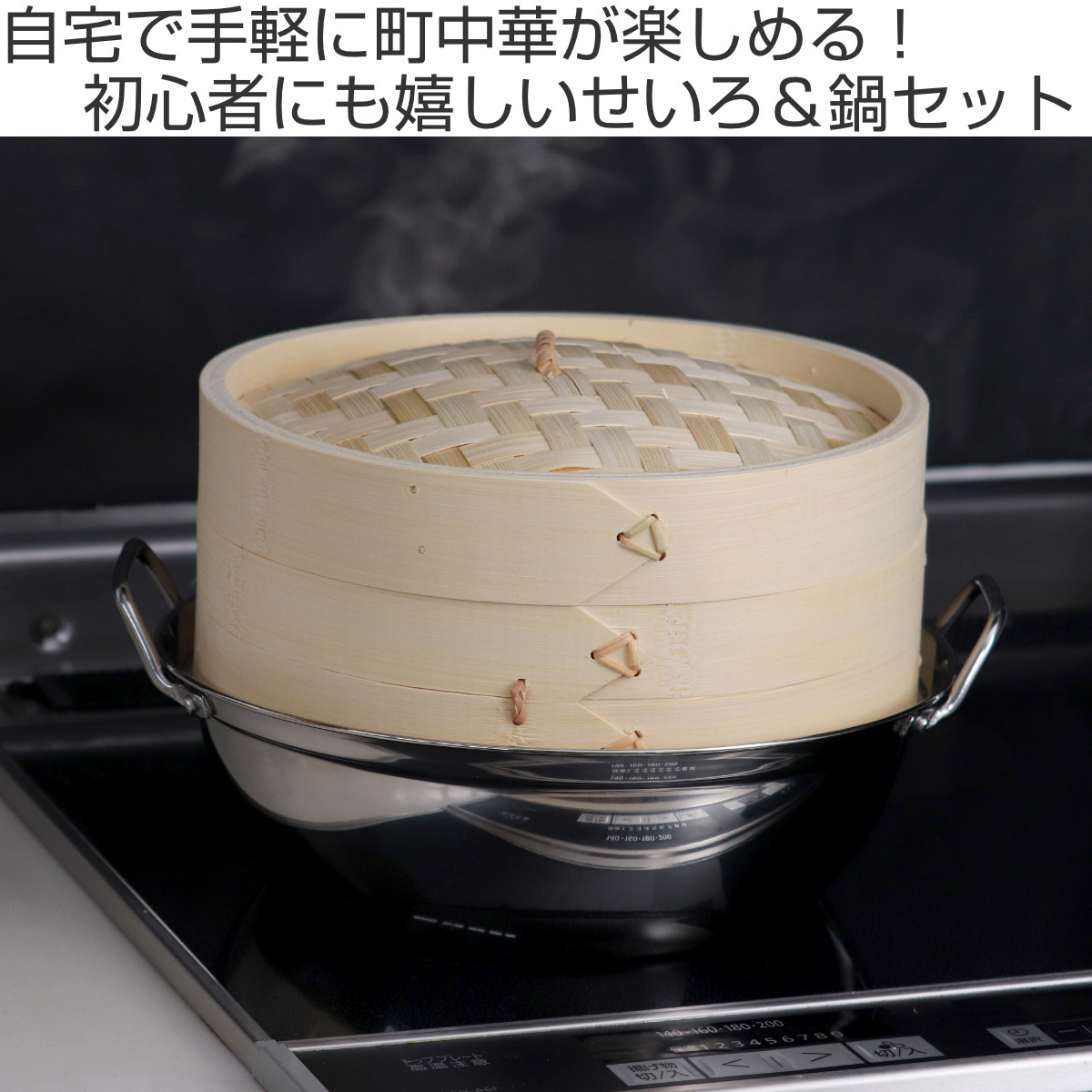 せいろ+鍋セット 18cm用 ( セイロ 鍋付き 鍋 セット 蒸し器 ガス火対応 IH対応 蒸籠 竹 蒸し鍋 18cm 中華蒸篭 中華蒸籠 一人暮らし 点心 飲茶 小籠包 焼売 シュウマイ ステンレス鍋 調理鍋 万能鍋 両手鍋 )