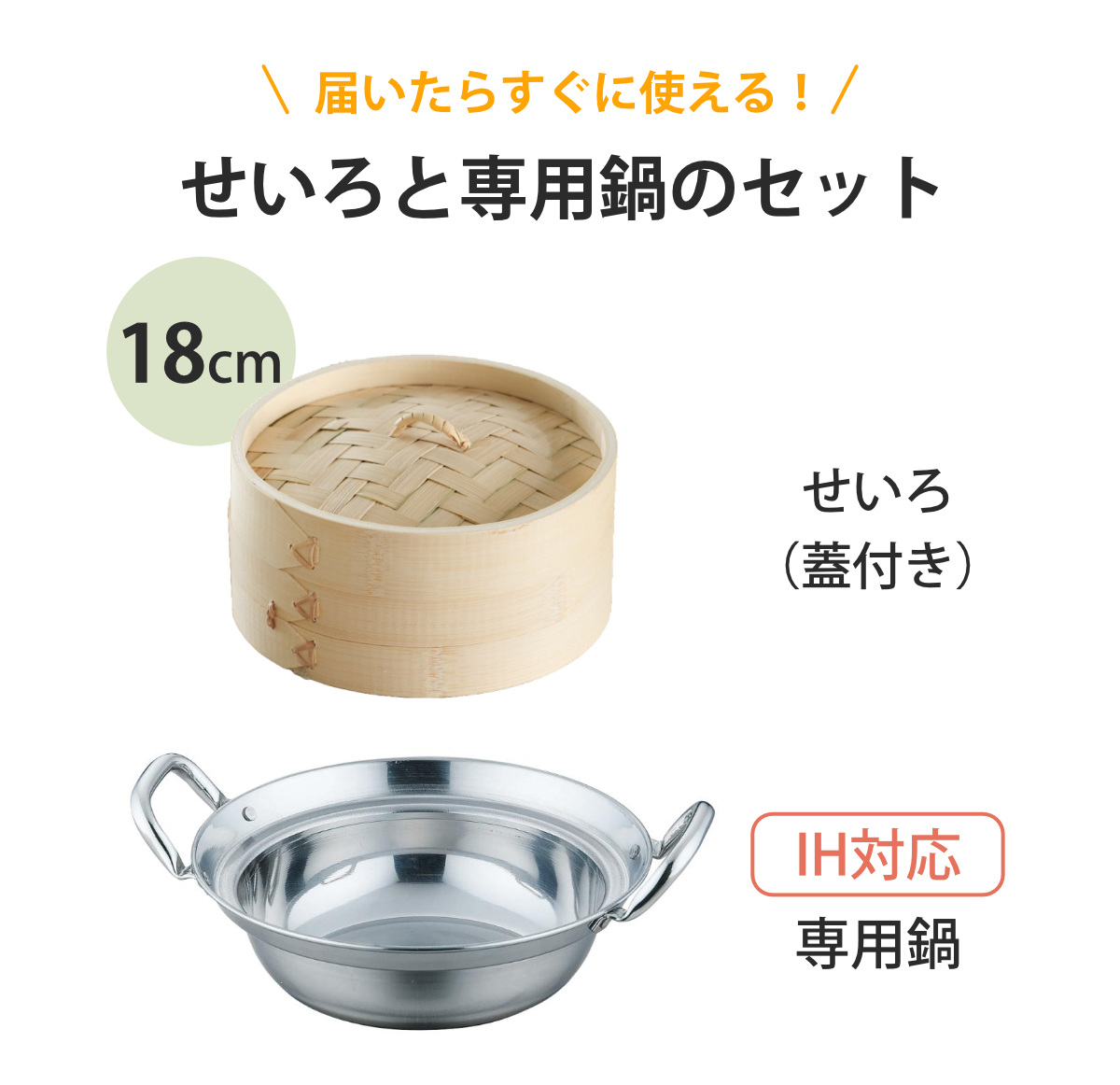 せいろ+鍋セット 18cm用 ( セイロ 鍋付き 鍋 セット 蒸し器 ガス火対応 IH対応 蒸籠 竹 蒸し鍋 18cm 中華蒸篭 中華蒸籠 一人暮らし 点心 飲茶 小籠包 焼売 シュウマイ ステンレス鍋 調理鍋 万能鍋 両手鍋 )
