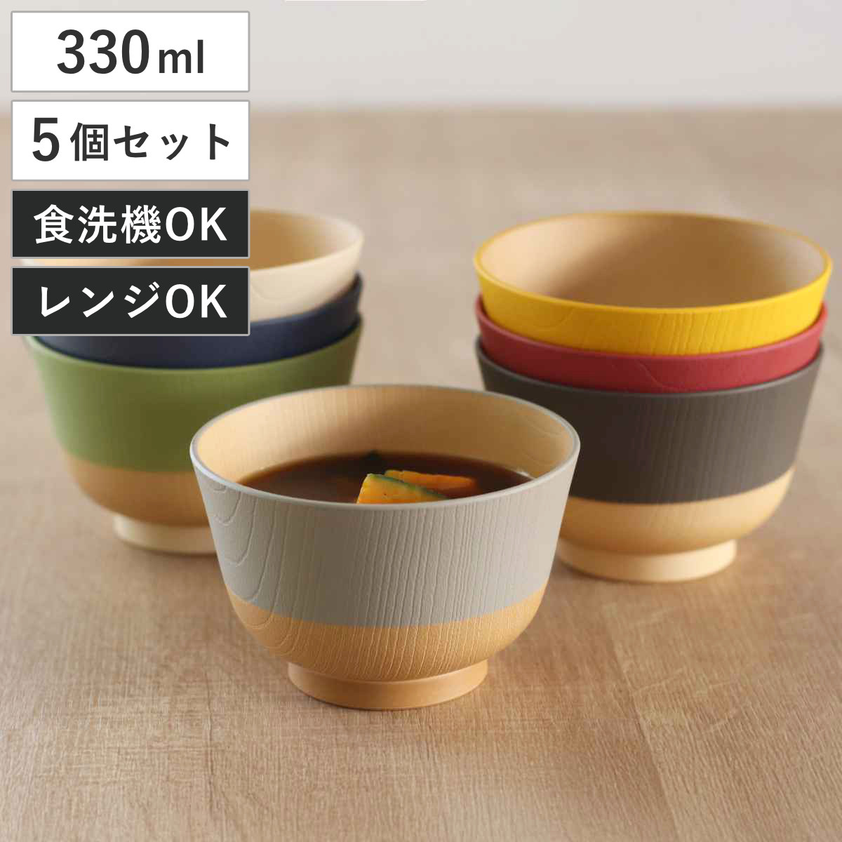 茶碗 330ml やさしい彩り 抗菌 汁椀 同色5個セット ( 日本製 電子レンジ対応 食洗機対応 お椀 椀 味噌汁碗 おしゃれ かわいい 抗菌加工 スープ 味噌汁 木目調 軽い 割れにくい 子ども 介護 ) 【アマ】